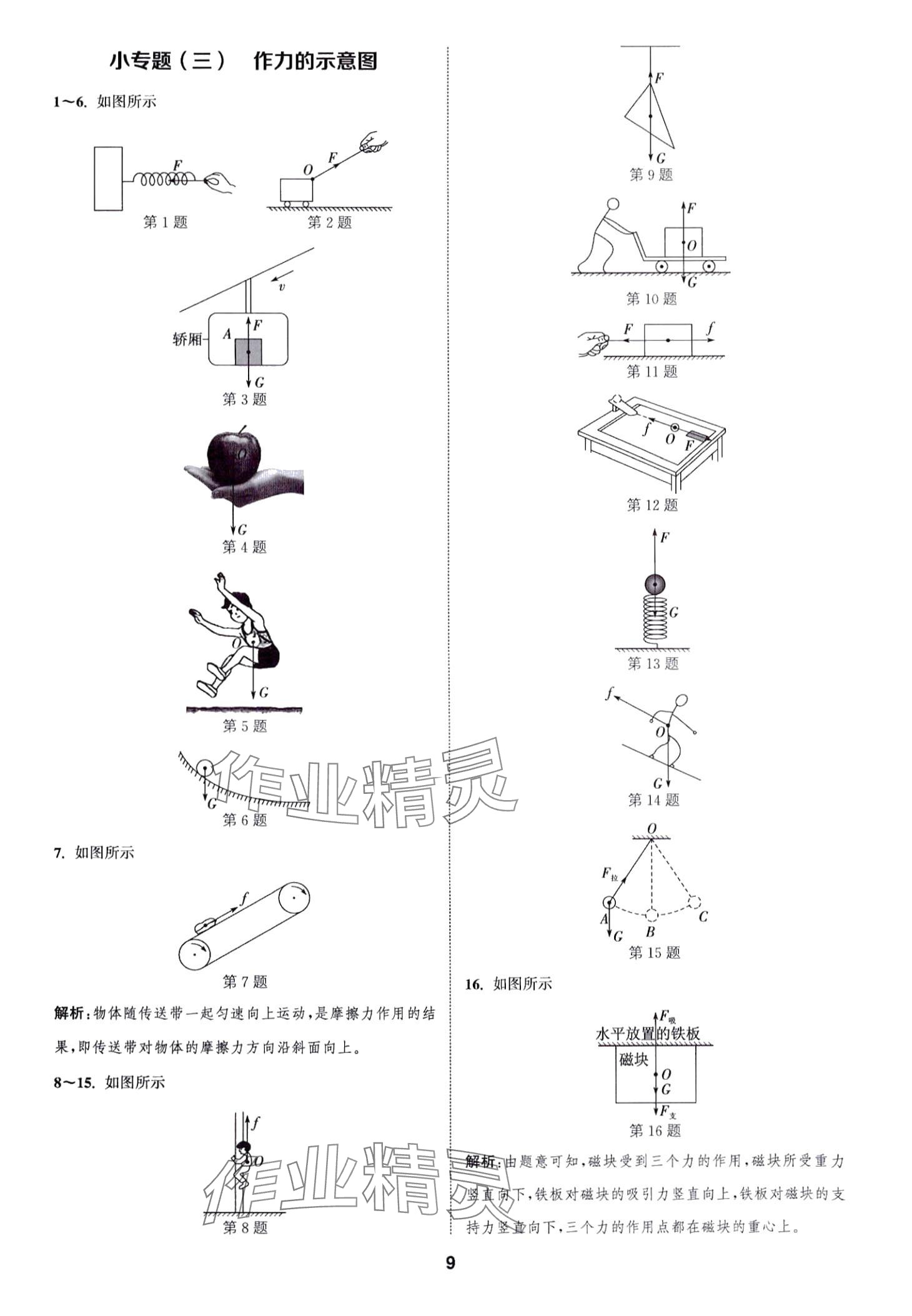 2024年通城學(xué)典課時作業(yè)本八年級物理下冊北師大版 第8頁