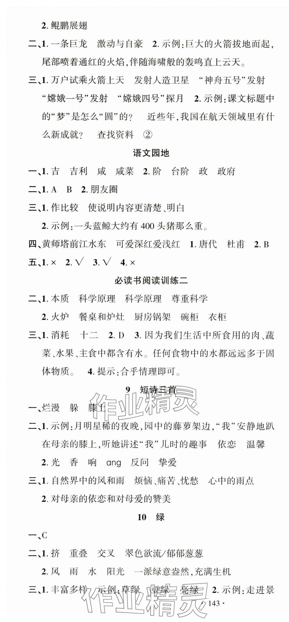 2025年名校課堂四年級語文下冊人教版 第4頁