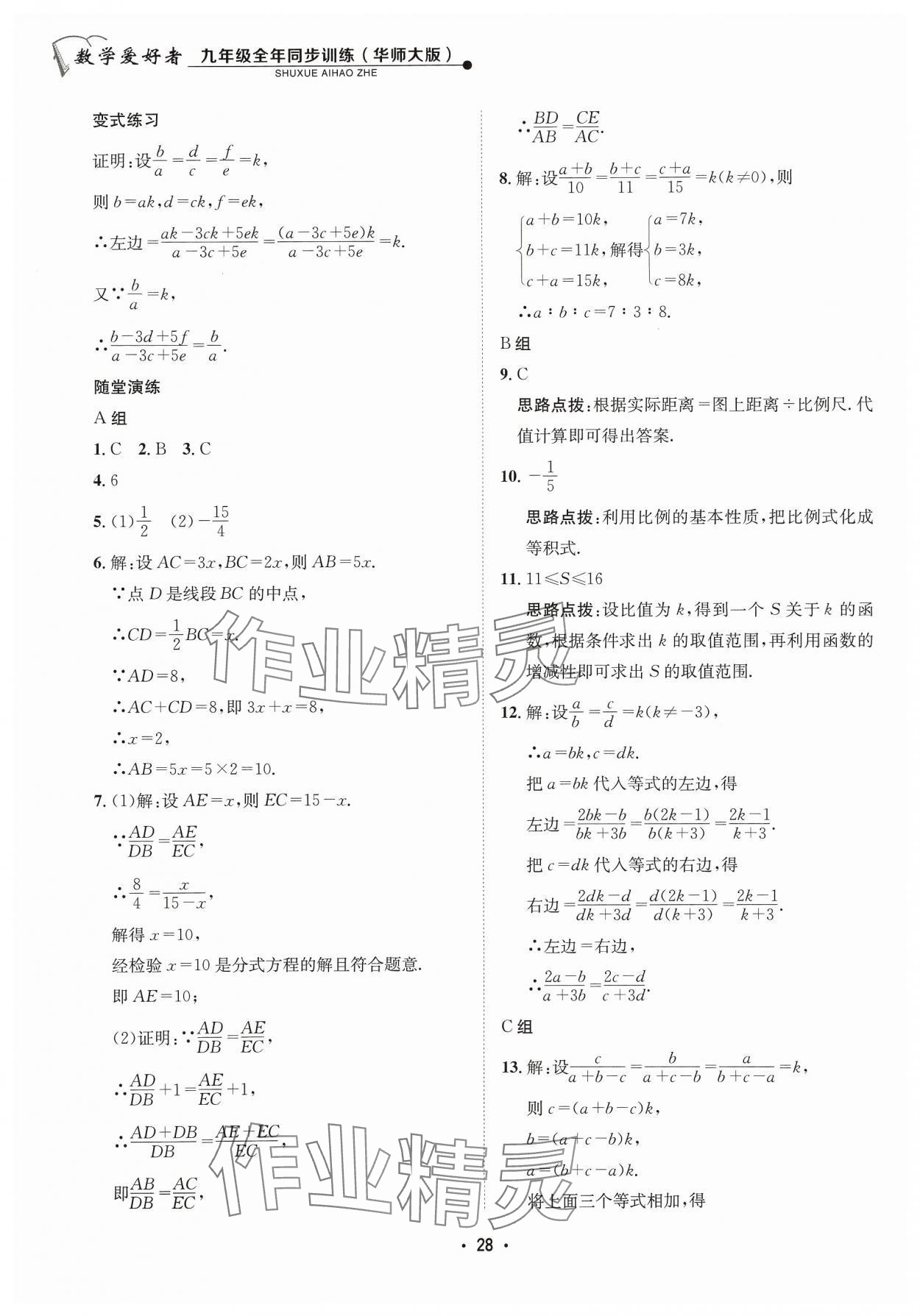 2023年數(shù)學(xué)愛(ài)好者同步訓(xùn)練九年級(jí)全一冊(cè)華師大版 參考答案第28頁(yè)