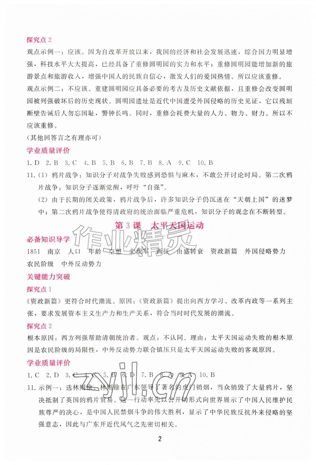 2026年新课程学习辅导八年级历史上册人教版&nbsp;第2页