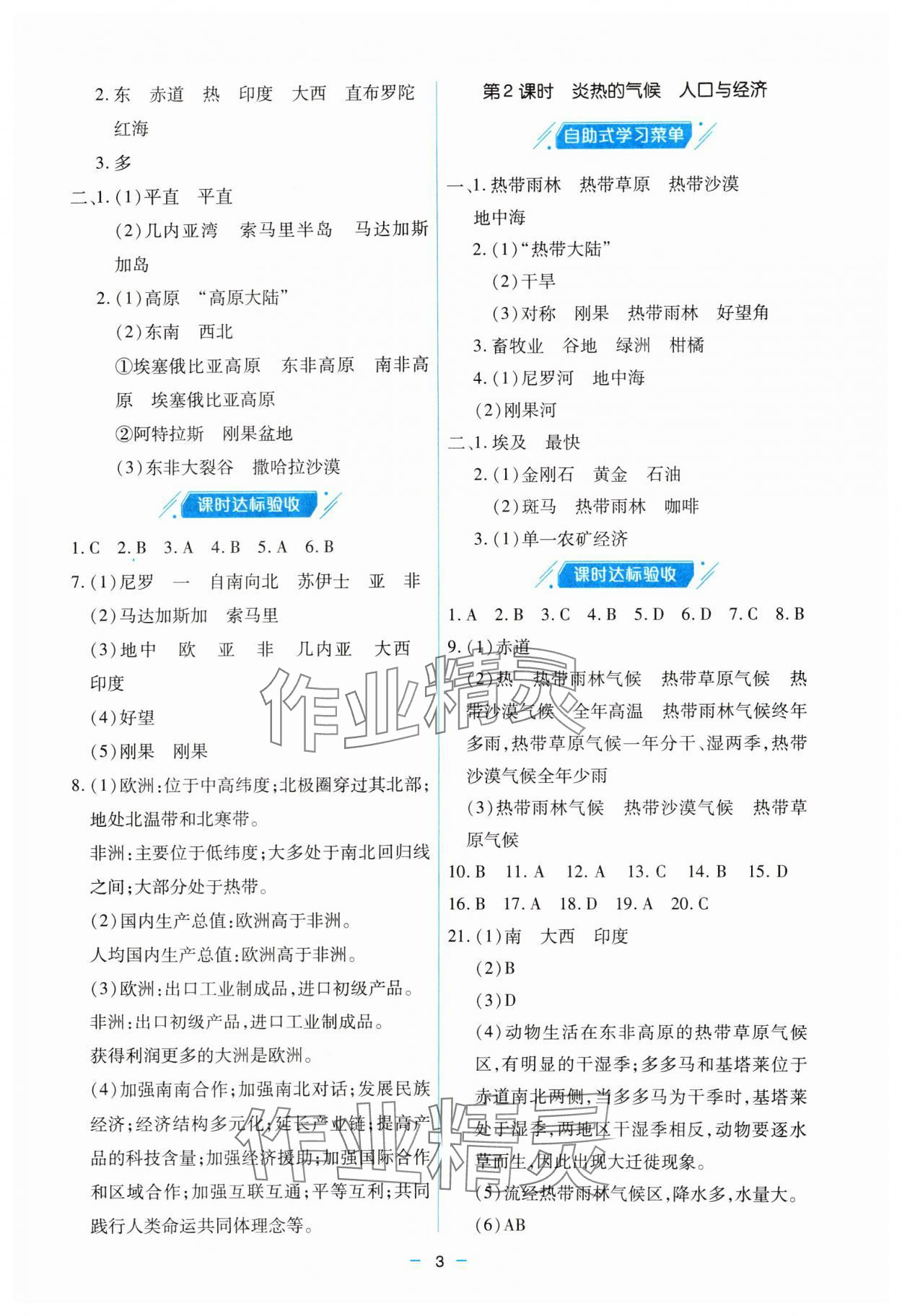2025年新課堂學習與探究七年級地理下冊湘教版 參考答案第3頁