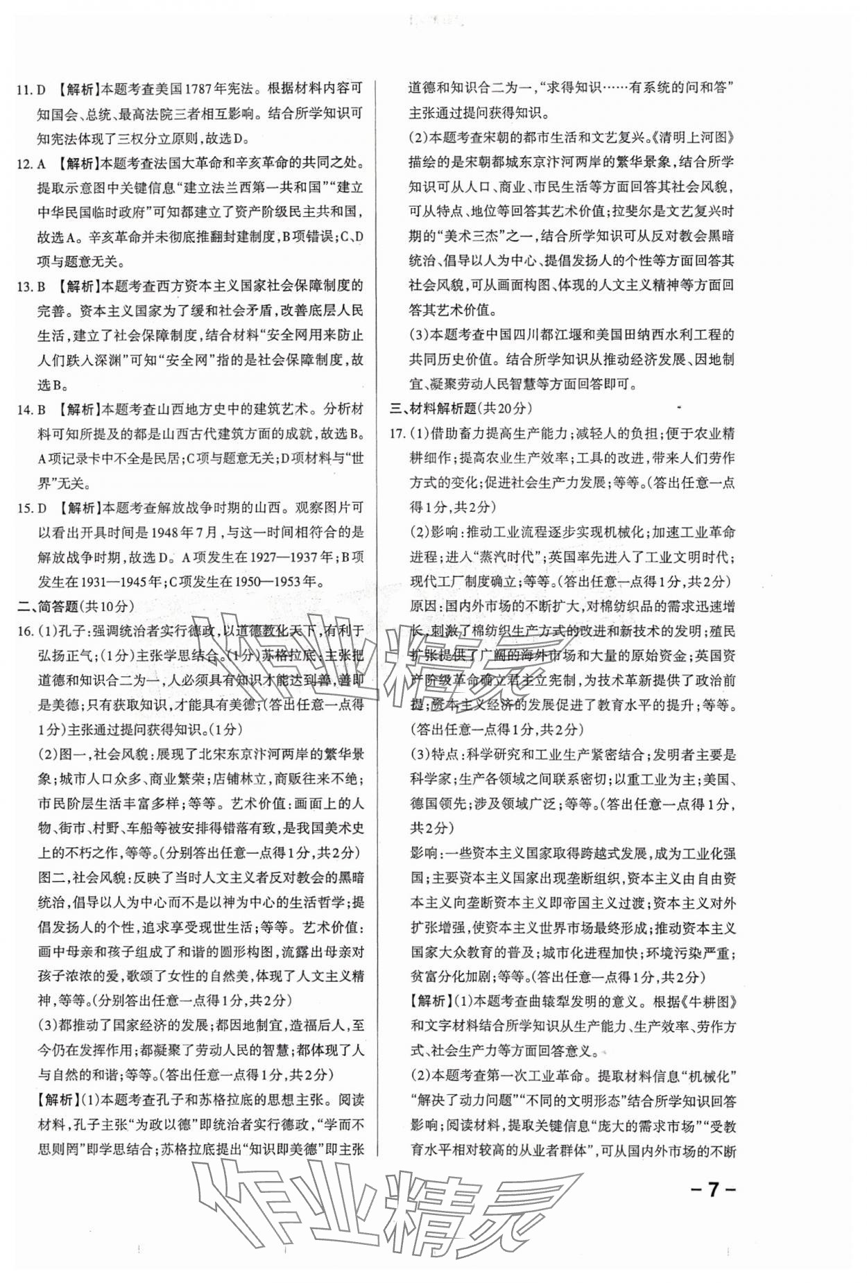 2024年領(lǐng)跑卷歷史山西專版&nbsp;第7頁