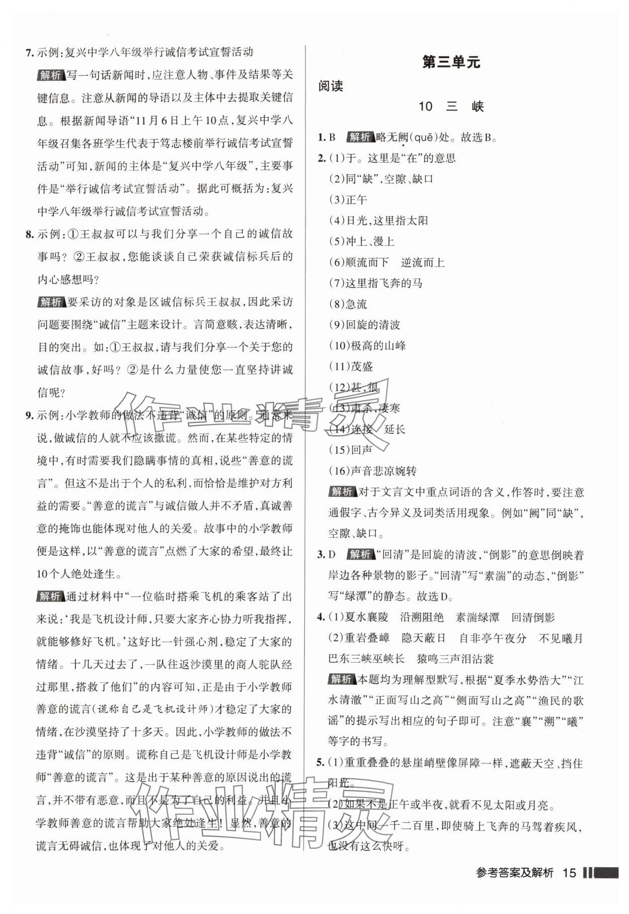 2024年名校作業(yè)八年級語文上冊人教版湖北專版 參考答案第15頁