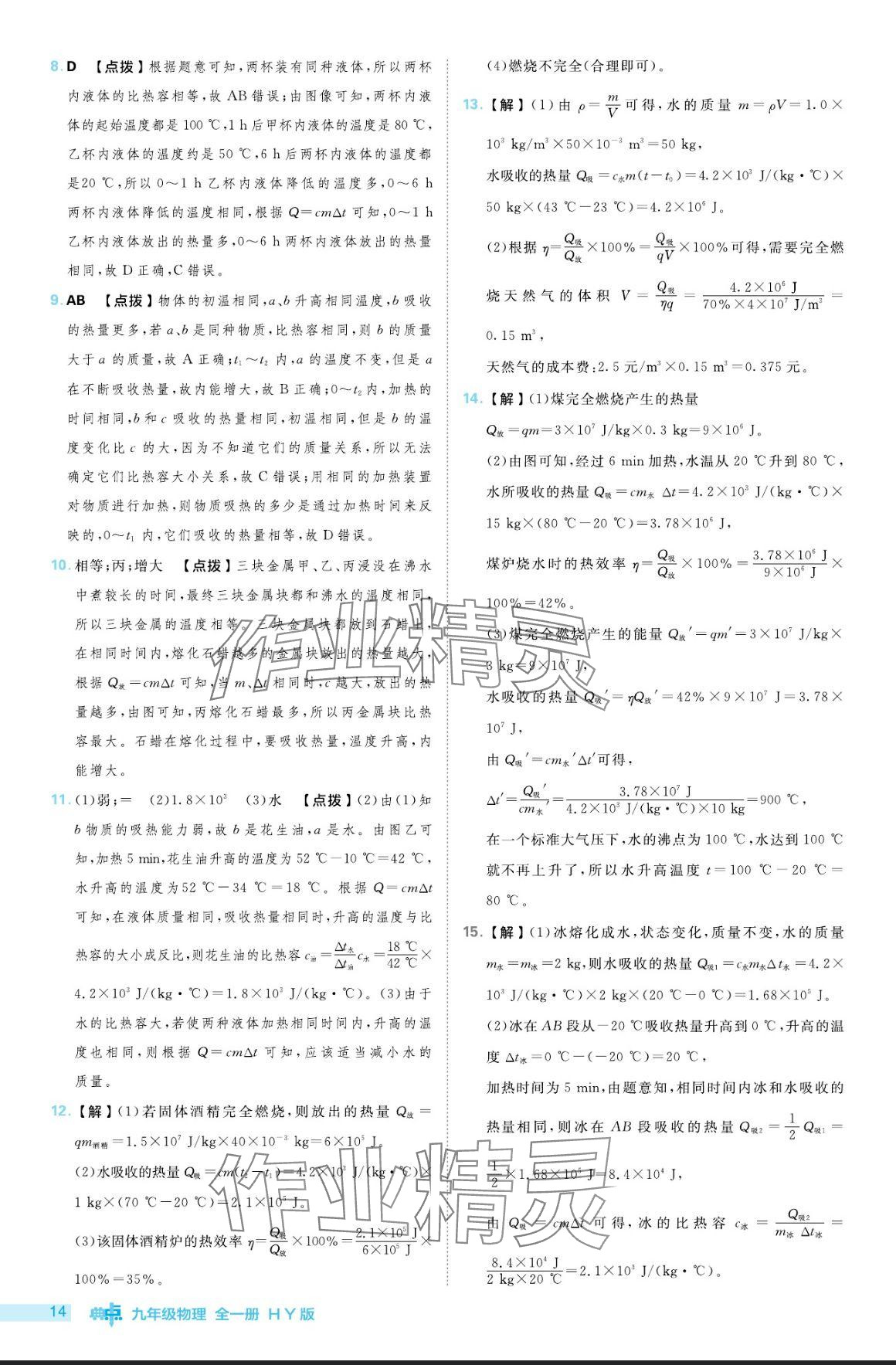 2024年綜合應(yīng)用創(chuàng)新題典中點(diǎn)九年級(jí)物理全一冊(cè)滬粵版 參考答案第14頁(yè)