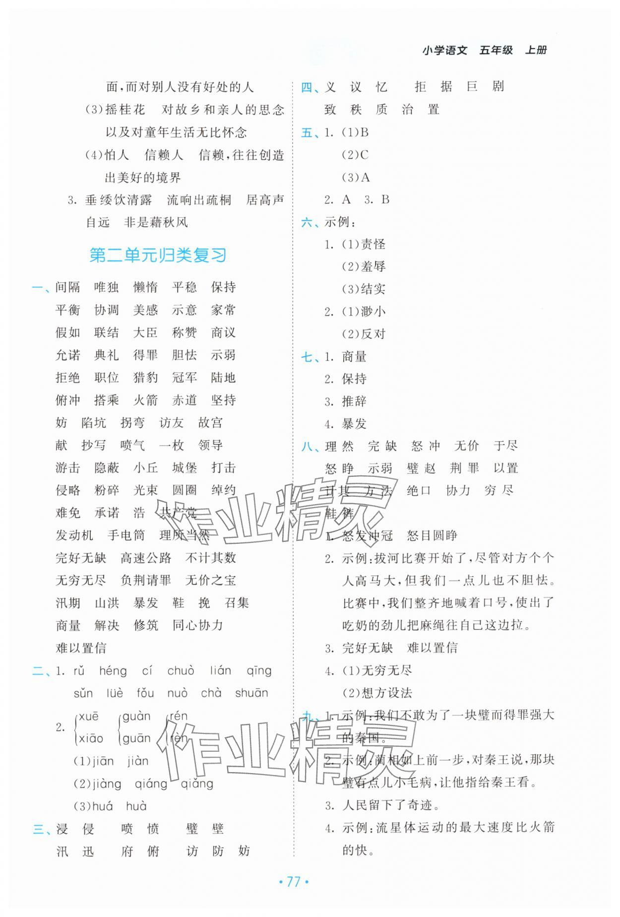 2024年53单元归类复习五年级语文上册人教版 参考答案第2页