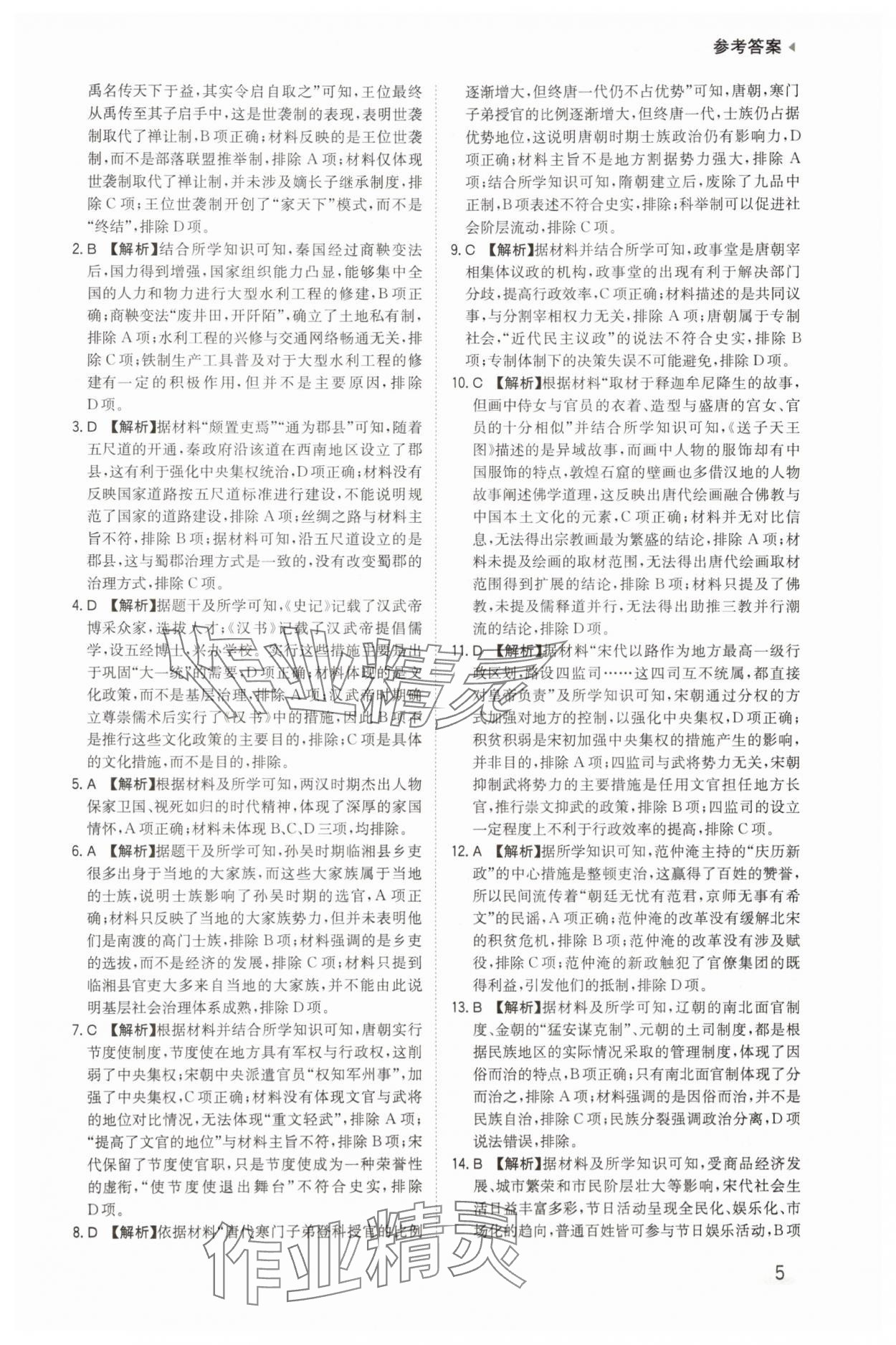 2025年暑期衔接陕西人民教育出版社高一历史 参考答案第5页