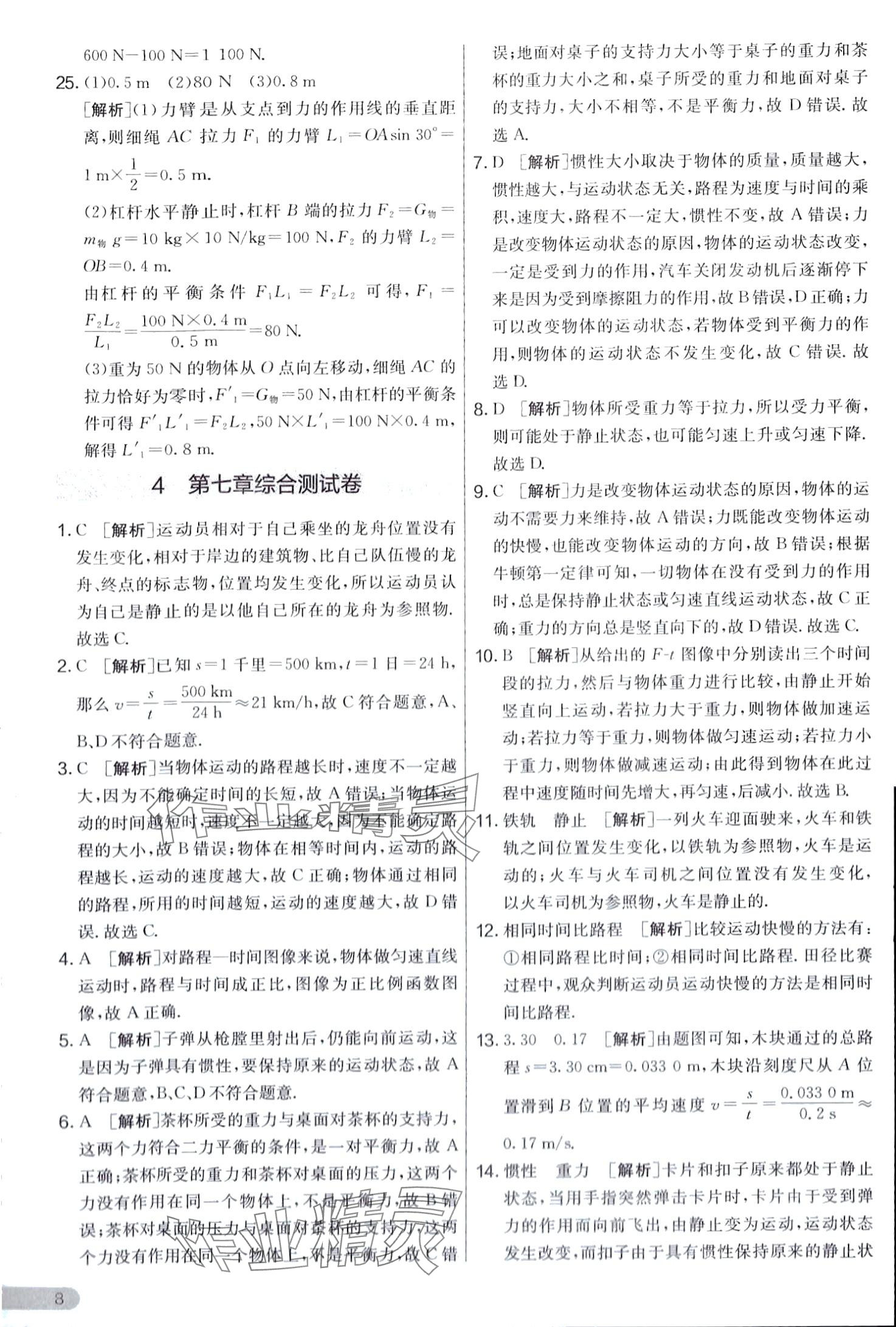 2024年實(shí)驗(yàn)班提優(yōu)大考卷八年級(jí)物理下冊(cè)滬粵版 第8頁(yè)