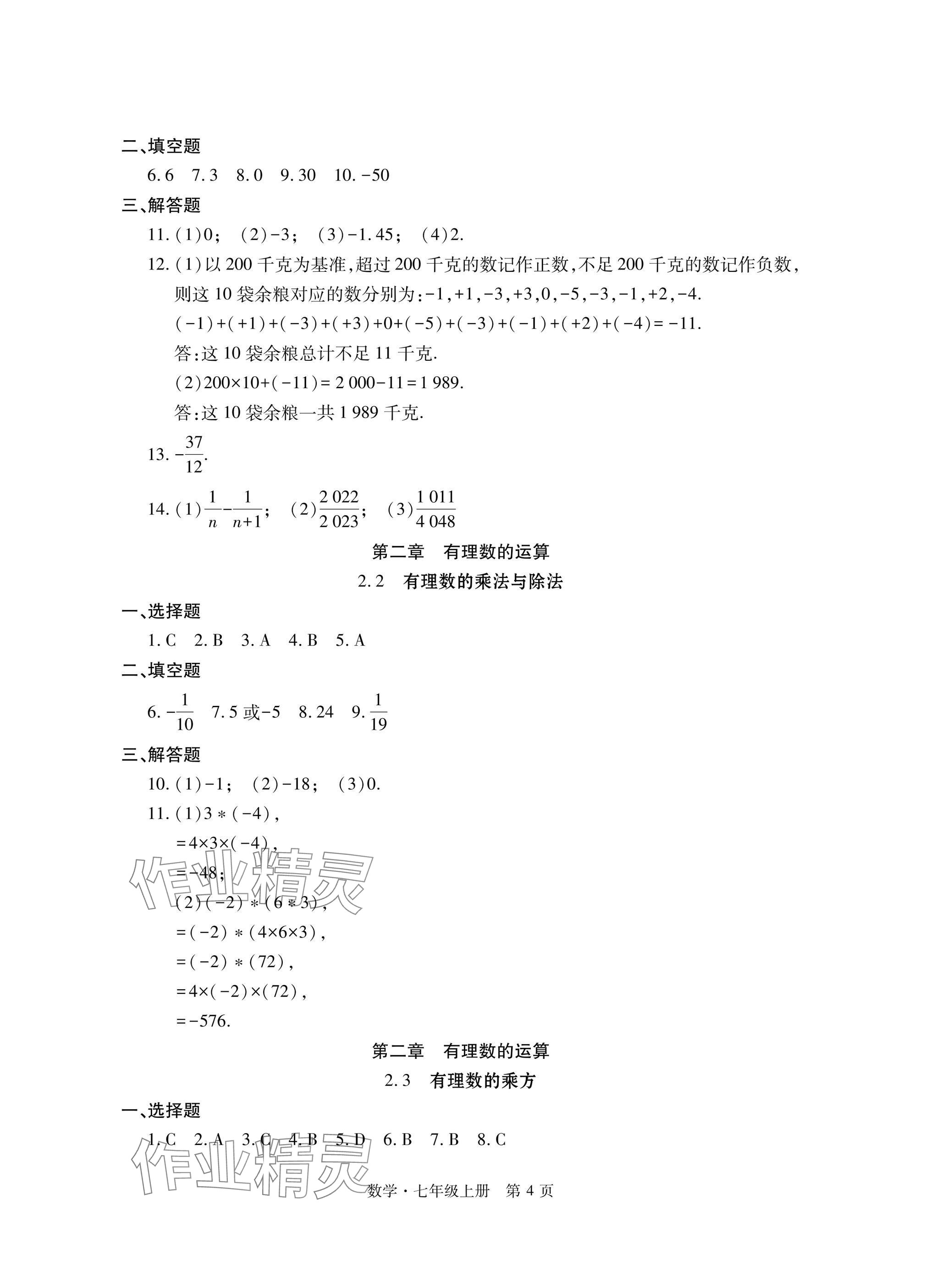 2024年初中同步练习册自主测试卷七年级数学上册人教版 参考答案第4页