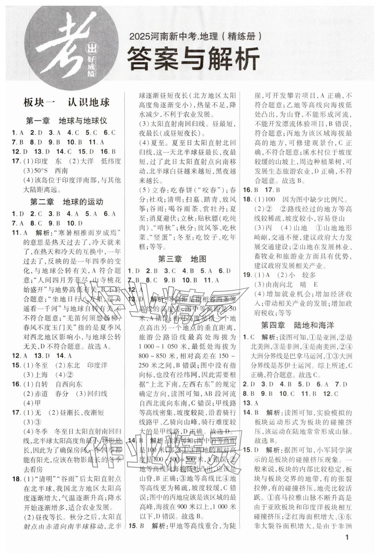 2025年考出好成績(jī)中考總復(fù)習(xí)地理河南專版 參考答案第1頁