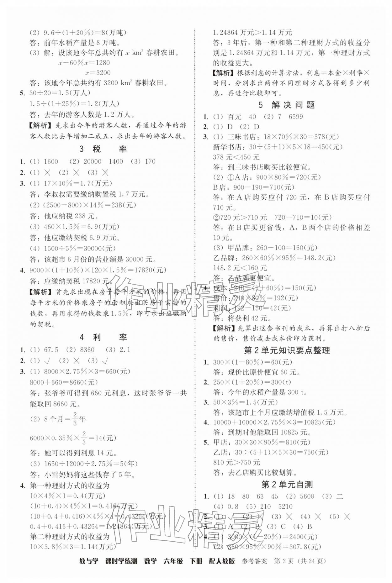 2026年教与学课时学练测六年级数学下册人教版&nbsp;参考答案第2页