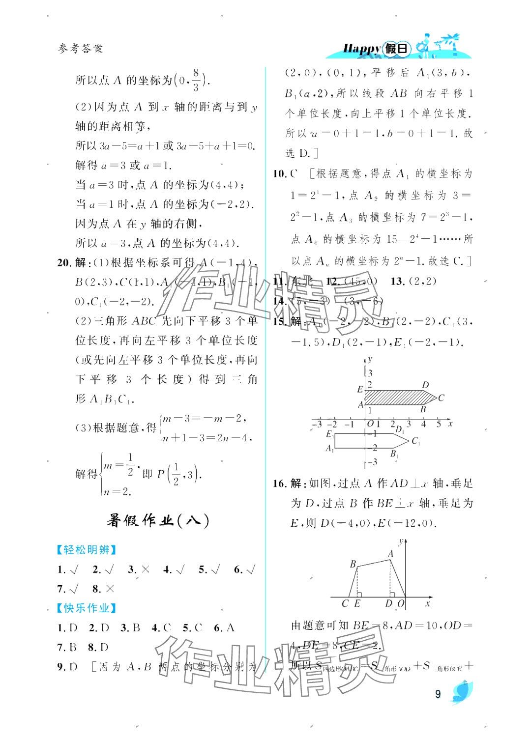 2025年暑假Happy假日七年級數(shù)學人教版 參考答案第9頁