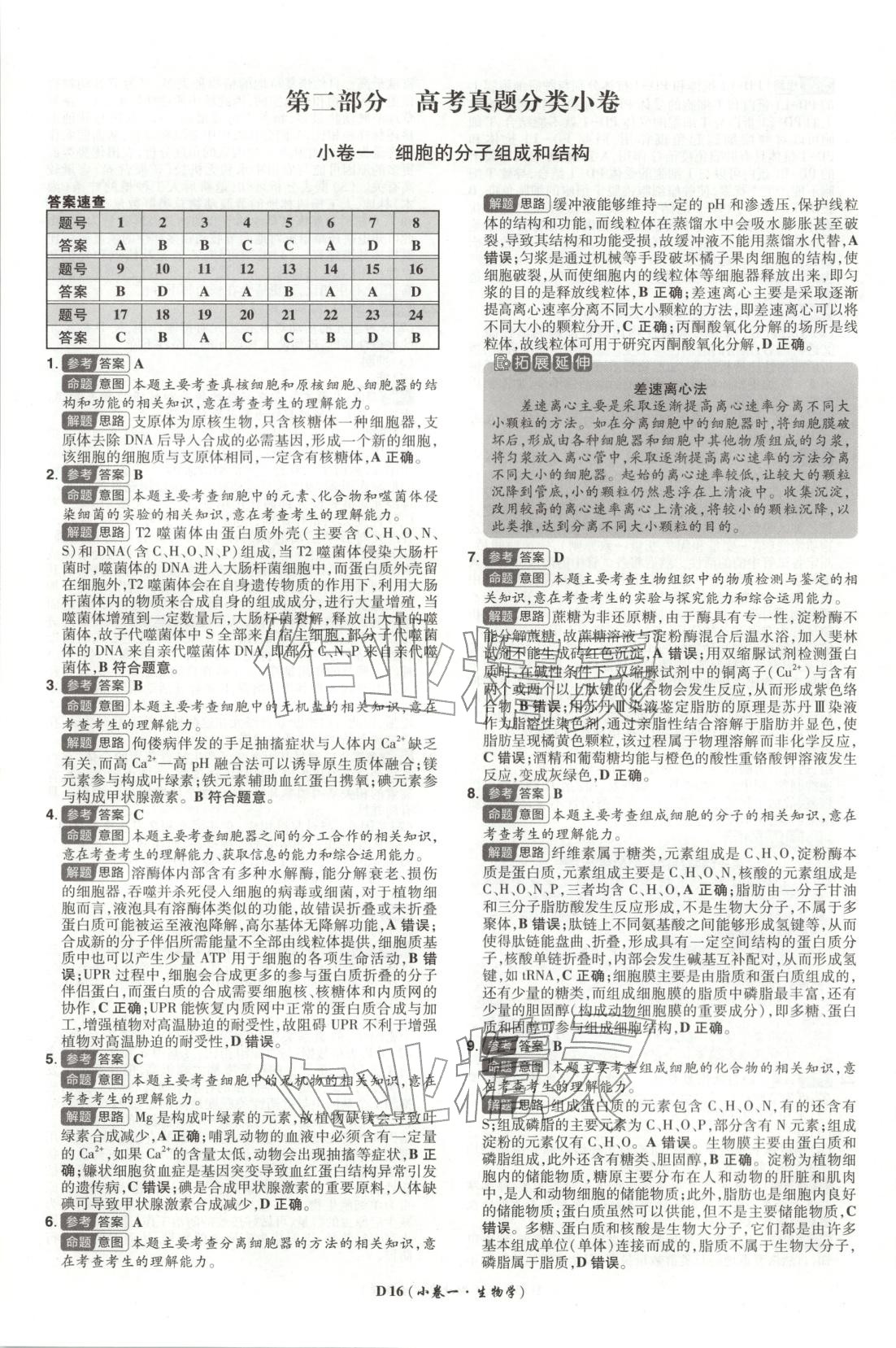2026年新高考5年真題生物湖北專版&nbsp;第16頁