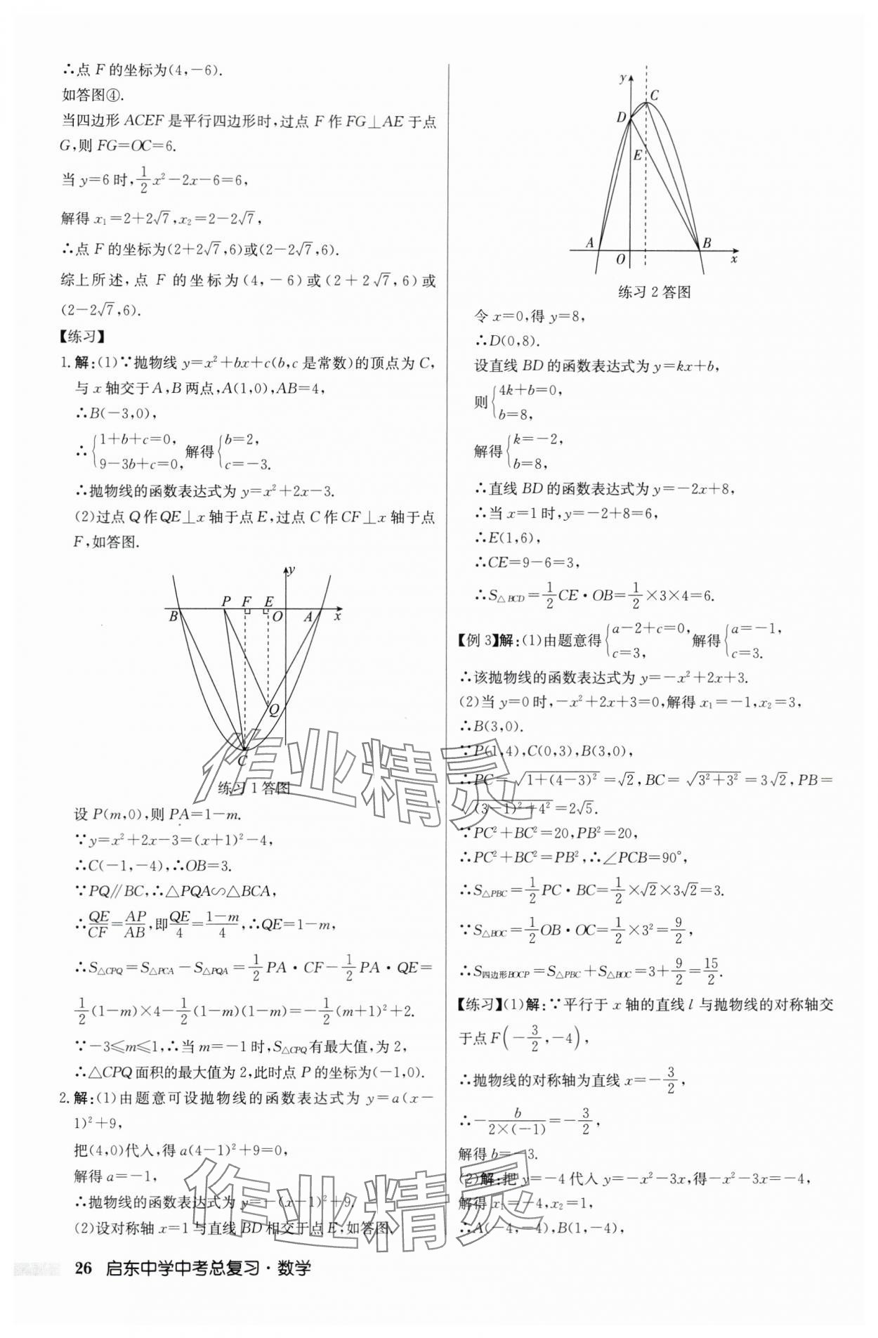2024年啟東中學(xué)中考總復(fù)習(xí)數(shù)學(xué)徐州專版 第26頁(yè)