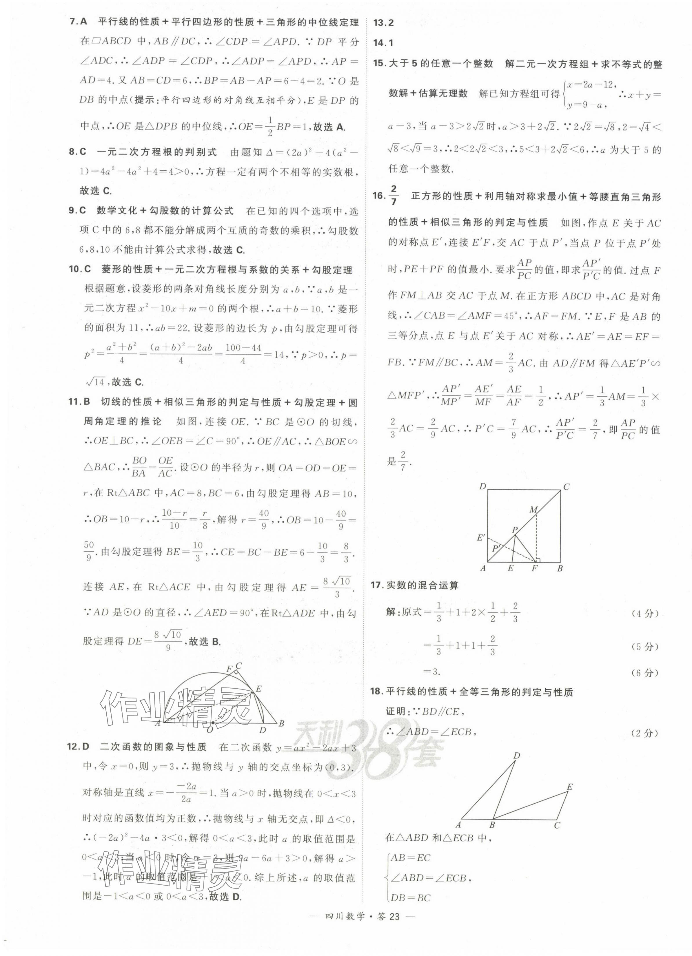 2024年天利38套中考試題精選數(shù)學四川專版 第25頁