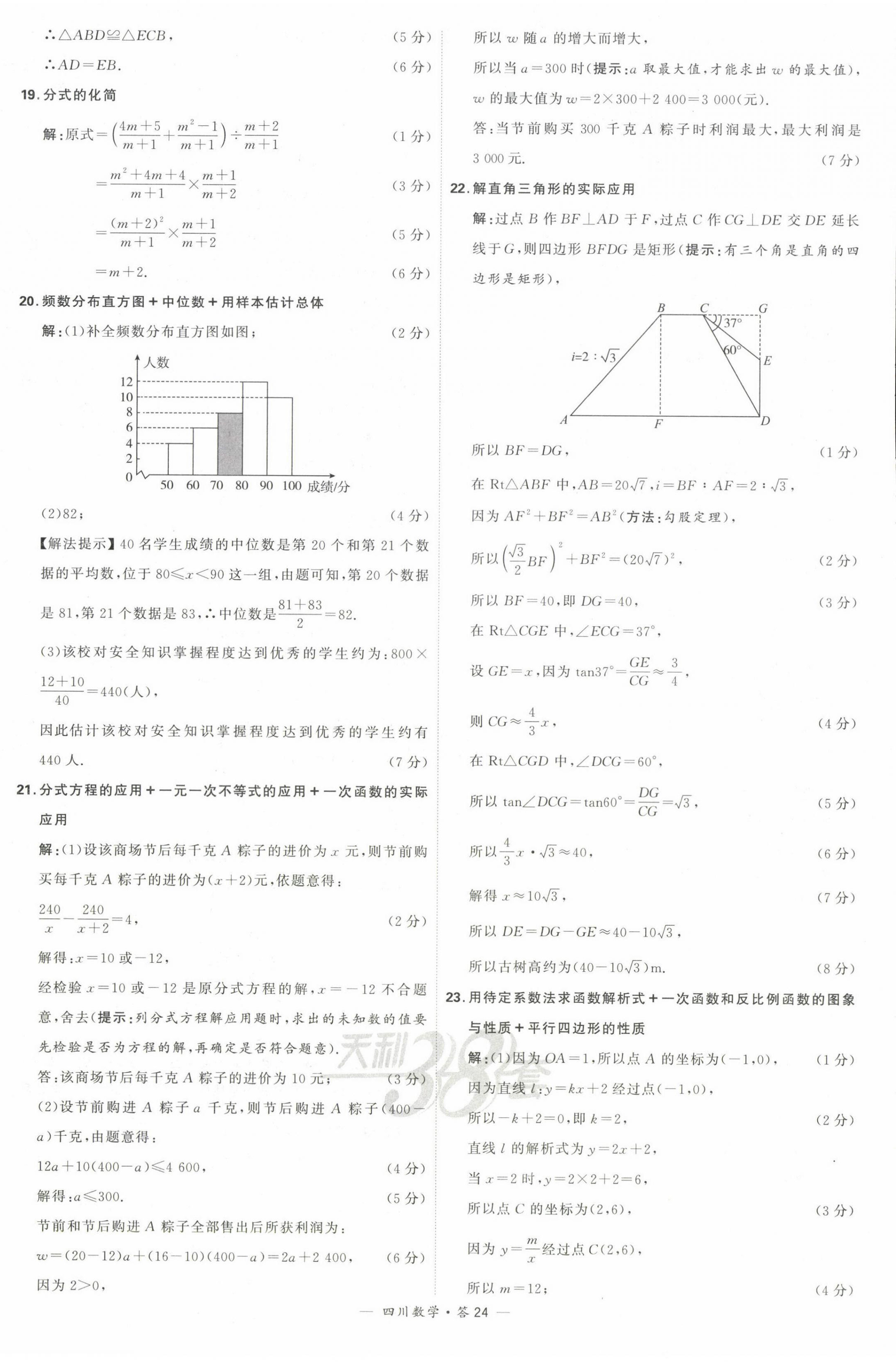 2024年天利38套中考試題精選數(shù)學(xué)四川專版 第26頁