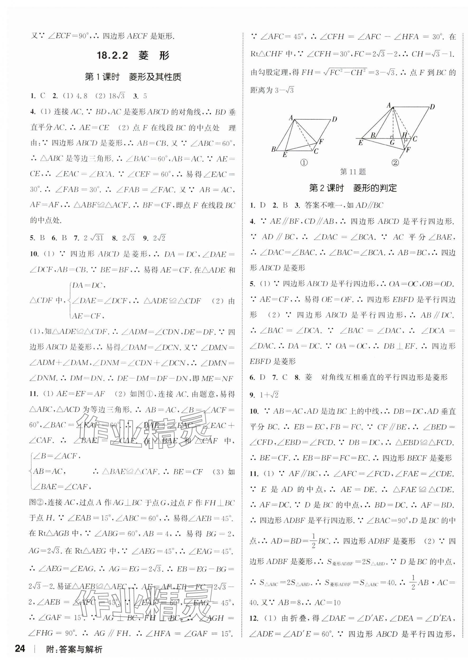 2024年通城学典课时作业本八年级数学下册人教版南通专版 参考答案第11页