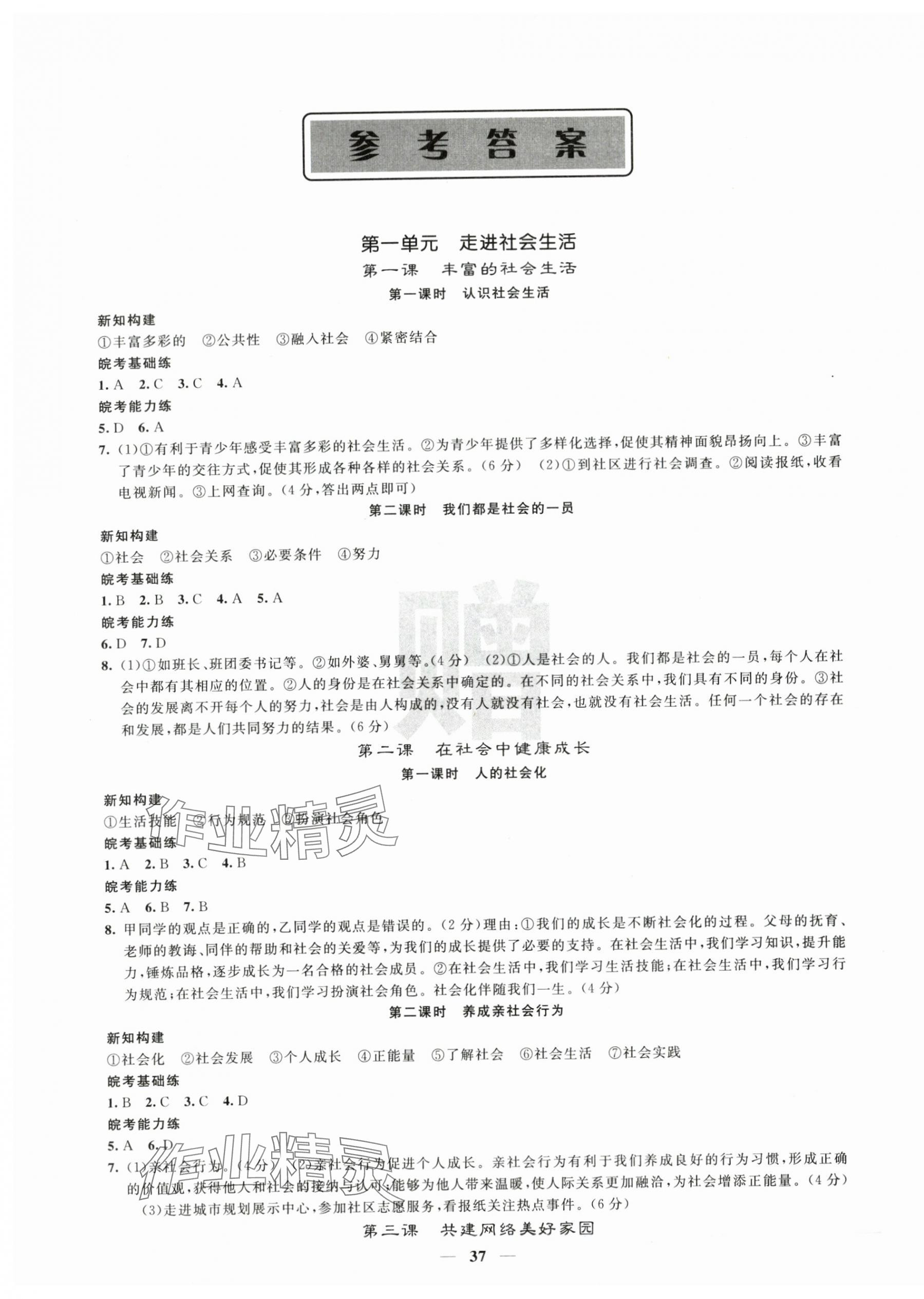 2025年课堂点睛八年级道德与法治上册人教版安徽专版 第1页