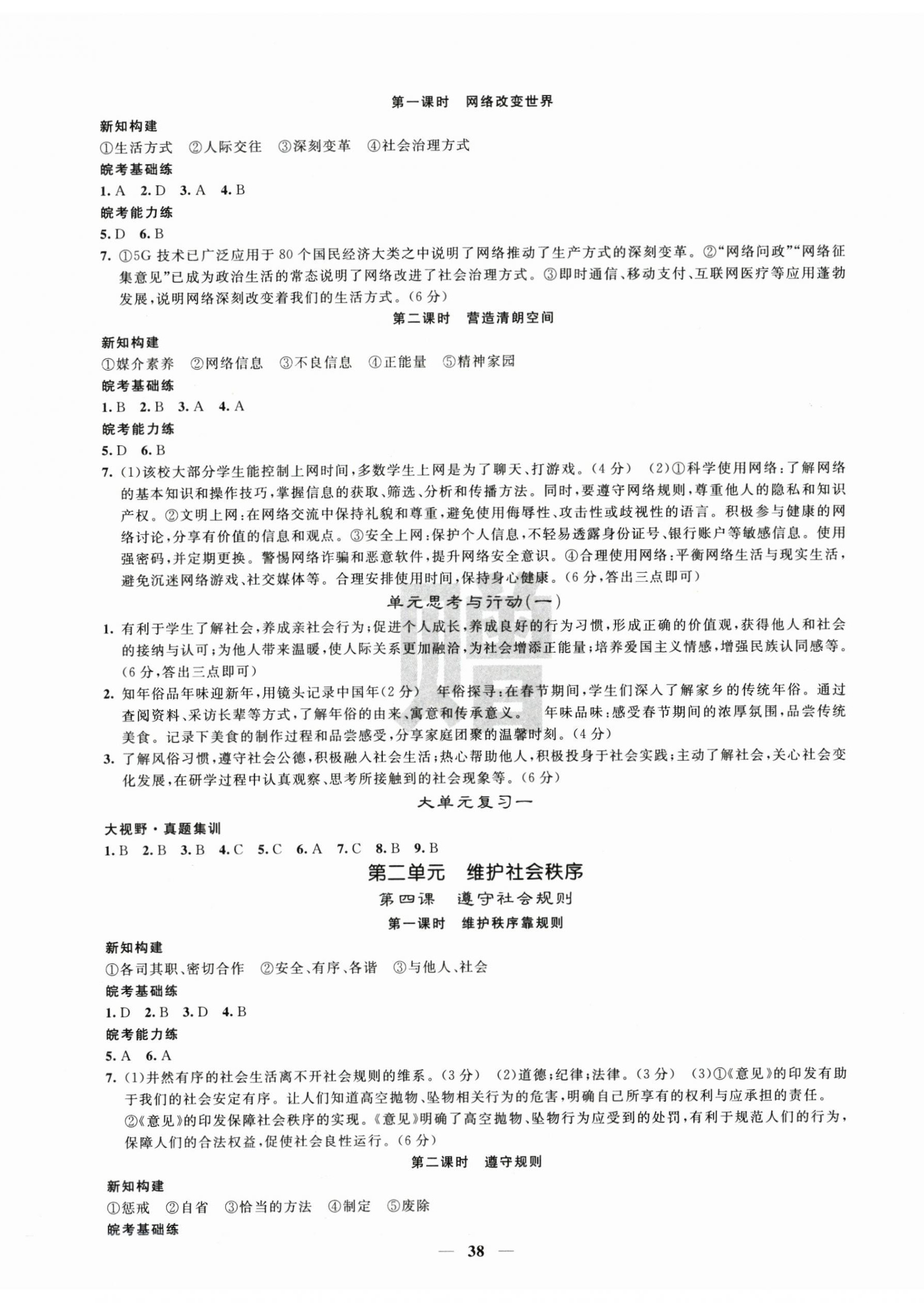 2025年课堂点睛八年级道德与法治上册人教版安徽专版 第2页