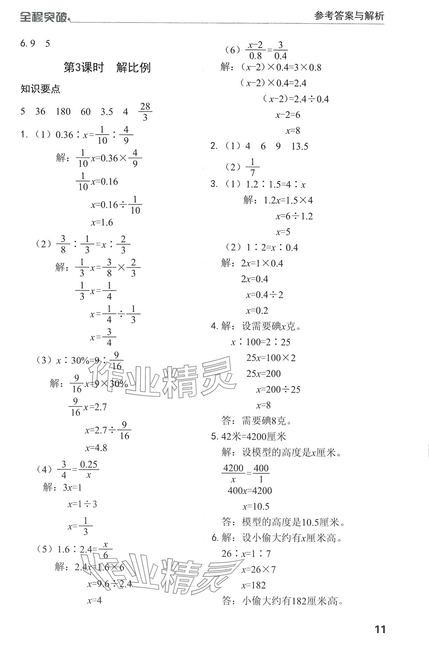 2024年全程突破六年級(jí)數(shù)學(xué)下冊人教版 第11頁