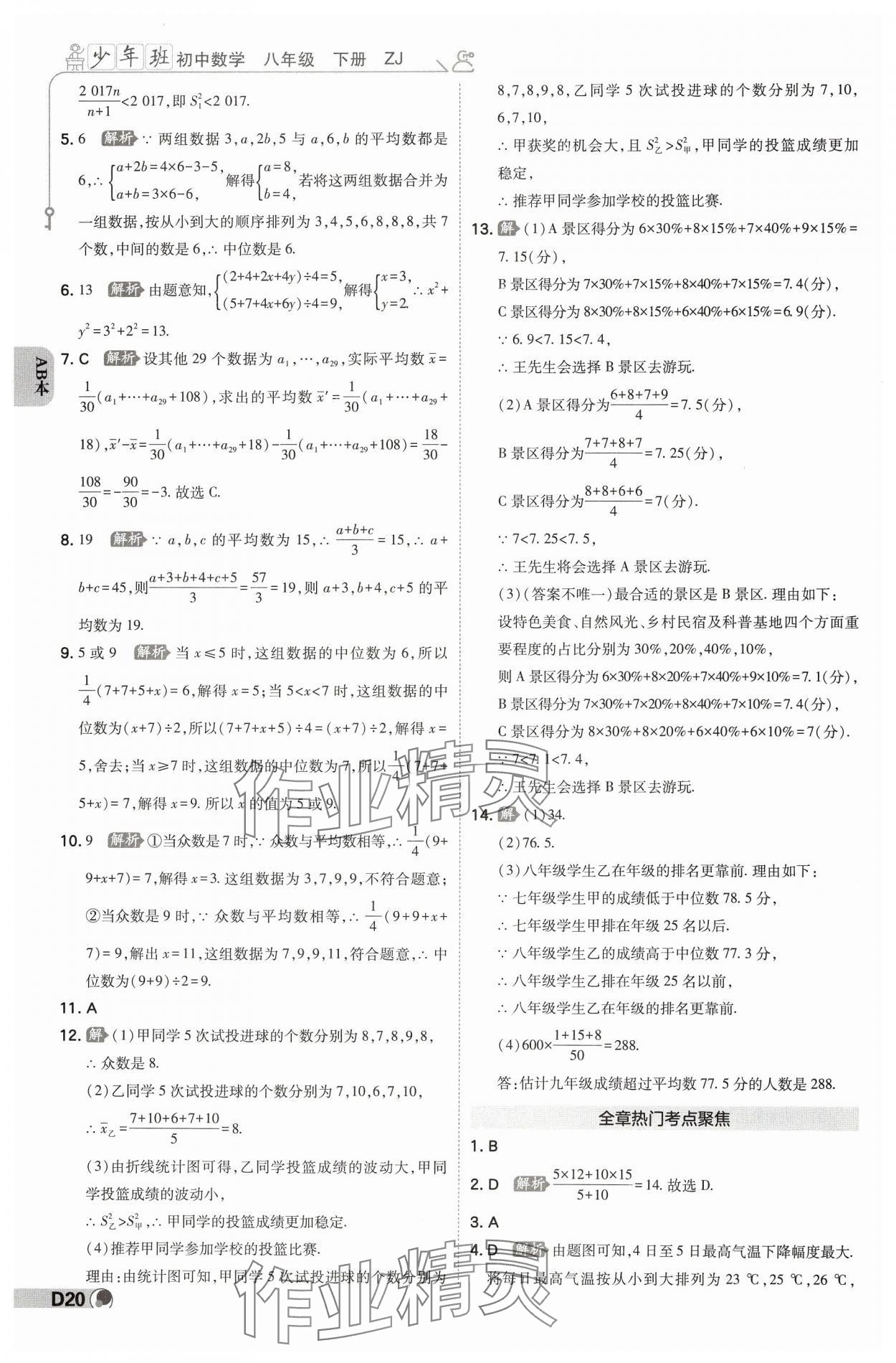 2025年少年班八年級(jí)數(shù)學(xué)下冊(cè)浙教版 參考答案第19頁(yè)