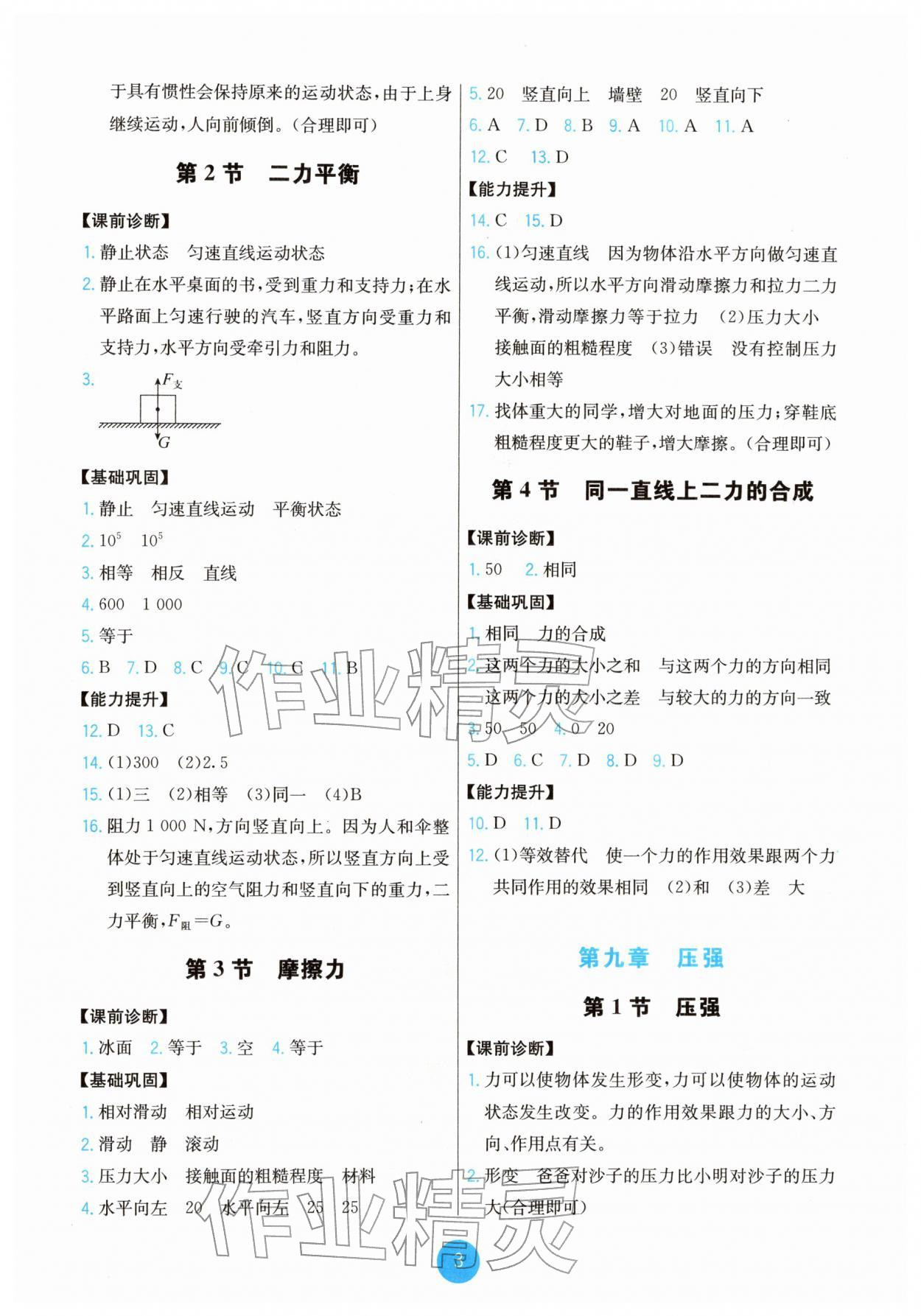 2026年能力培养与测试八年级物理下册人教版湖南专版&nbsp;第3页