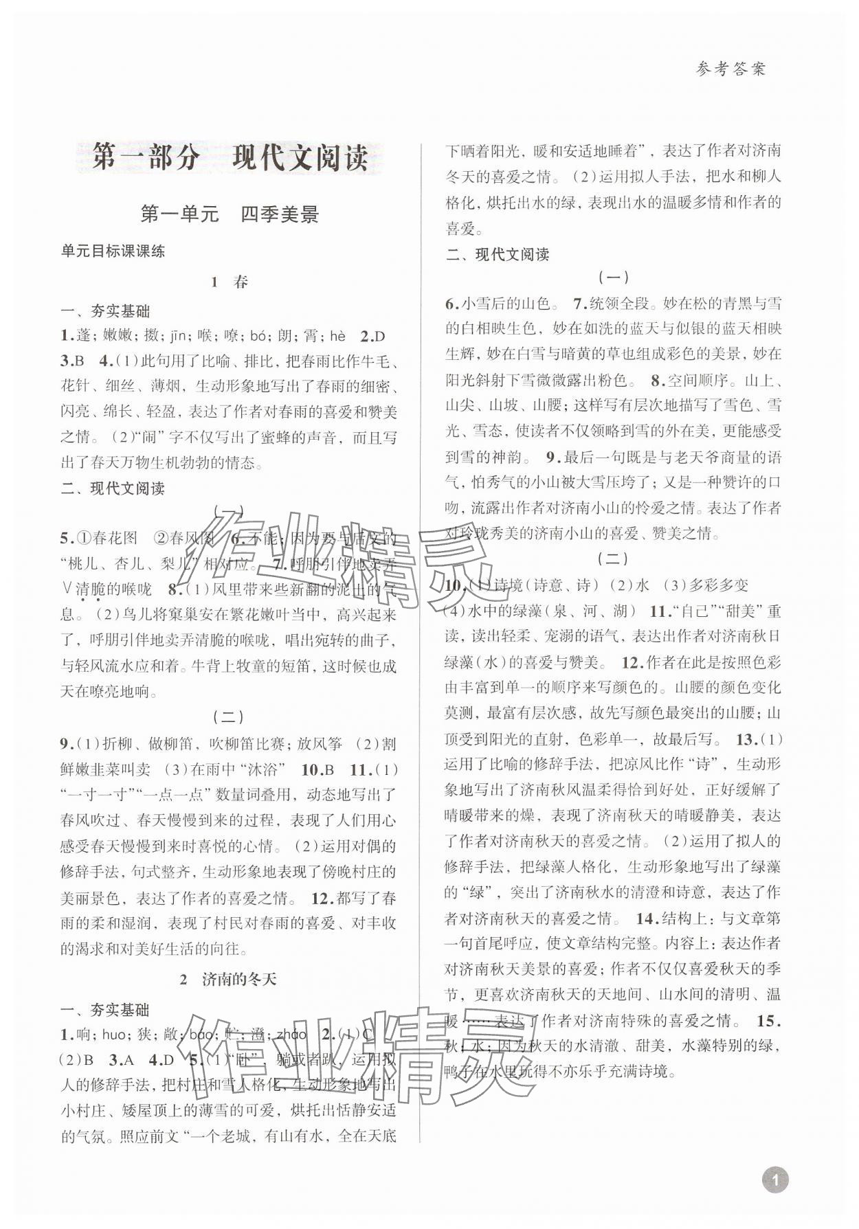 2024年初中語文大閱讀高效訓(xùn)練七年級(jí)上冊(cè)人教版浙江專版 參考答案第1頁