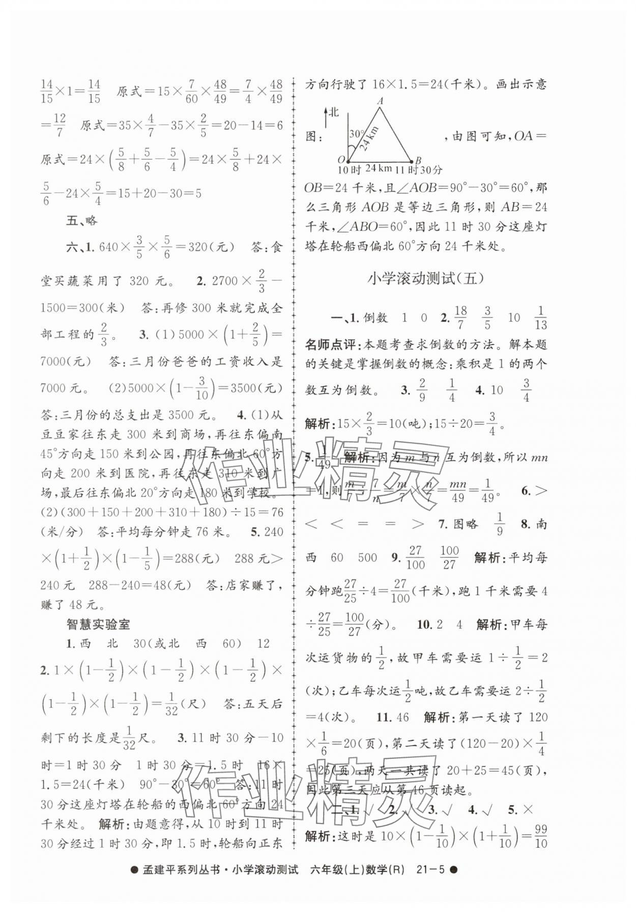 2025年孟建平小学滚动测试六年级数学上册人教版 第5页