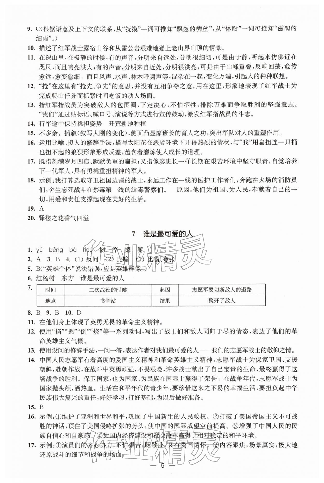 2026年能力素養(yǎng)與學(xué)力提升七年級語文下冊人教版&nbsp;第5頁