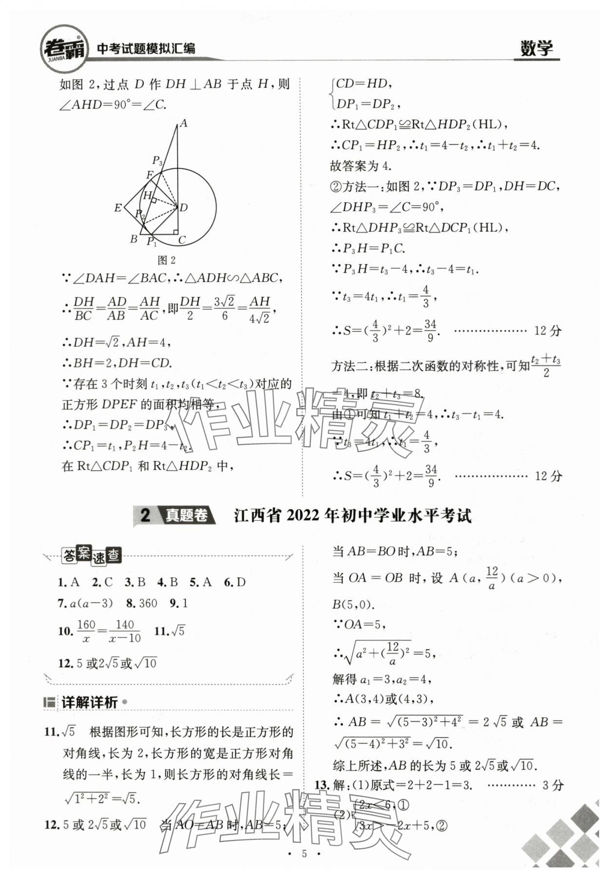 2024年卷霸中考試題模擬匯編數(shù)學(xué)江西專版 第5頁