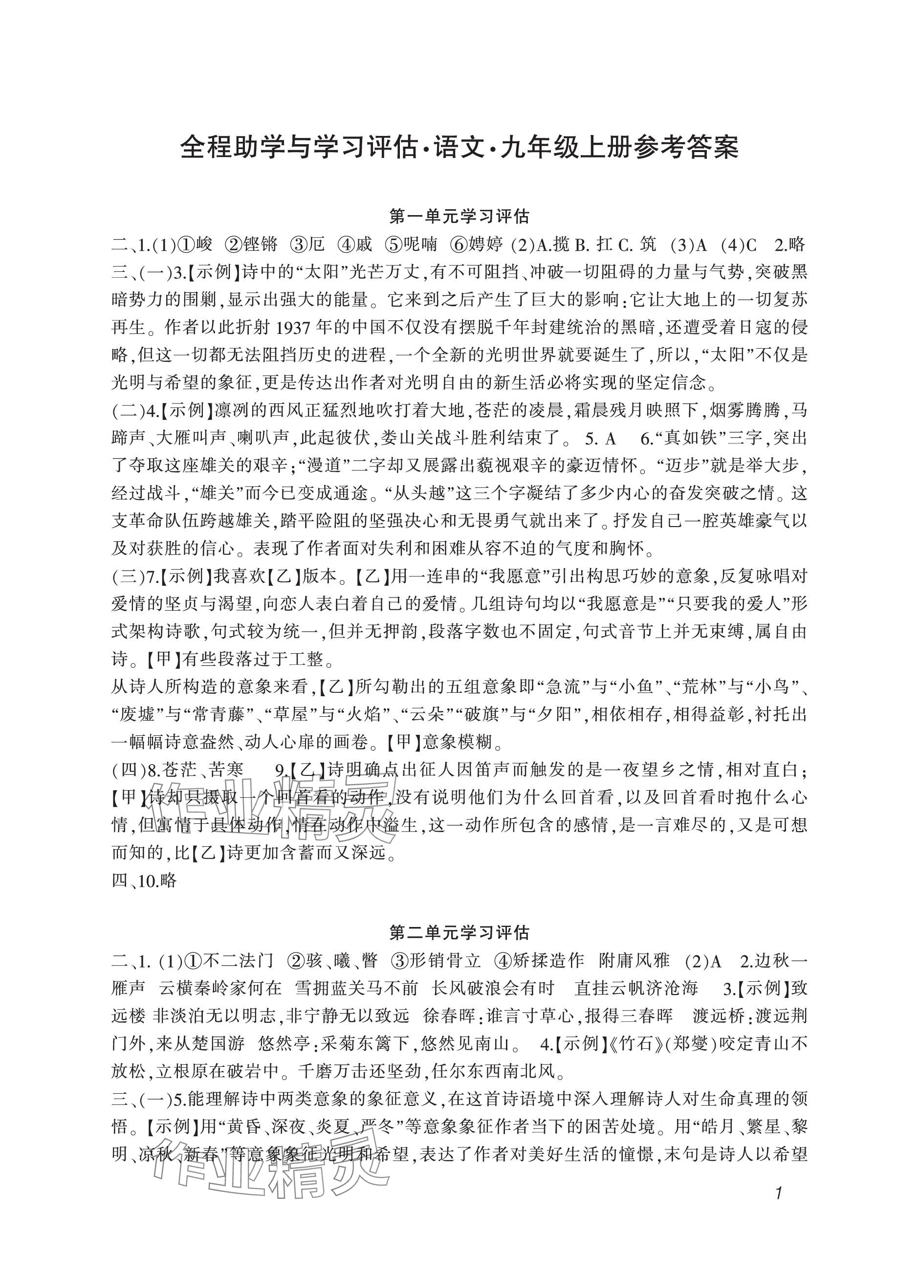 2023年全程助学与学习评估九年级语文上册人教版 参考答案第1页