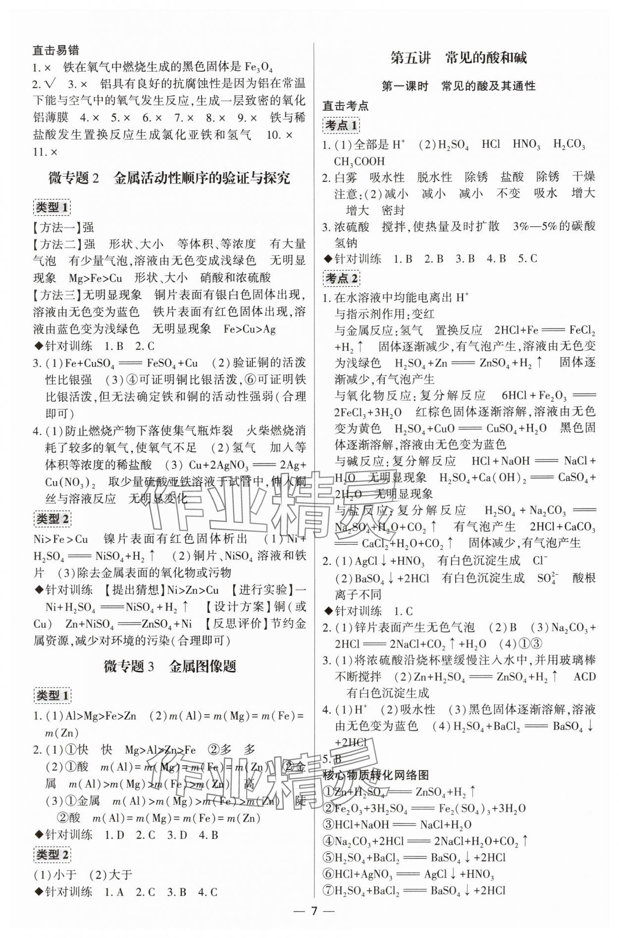 2024年直擊中考初中全能優(yōu)化復(fù)習(xí)化學(xué)中考包頭專版 參考答案第7頁(yè)