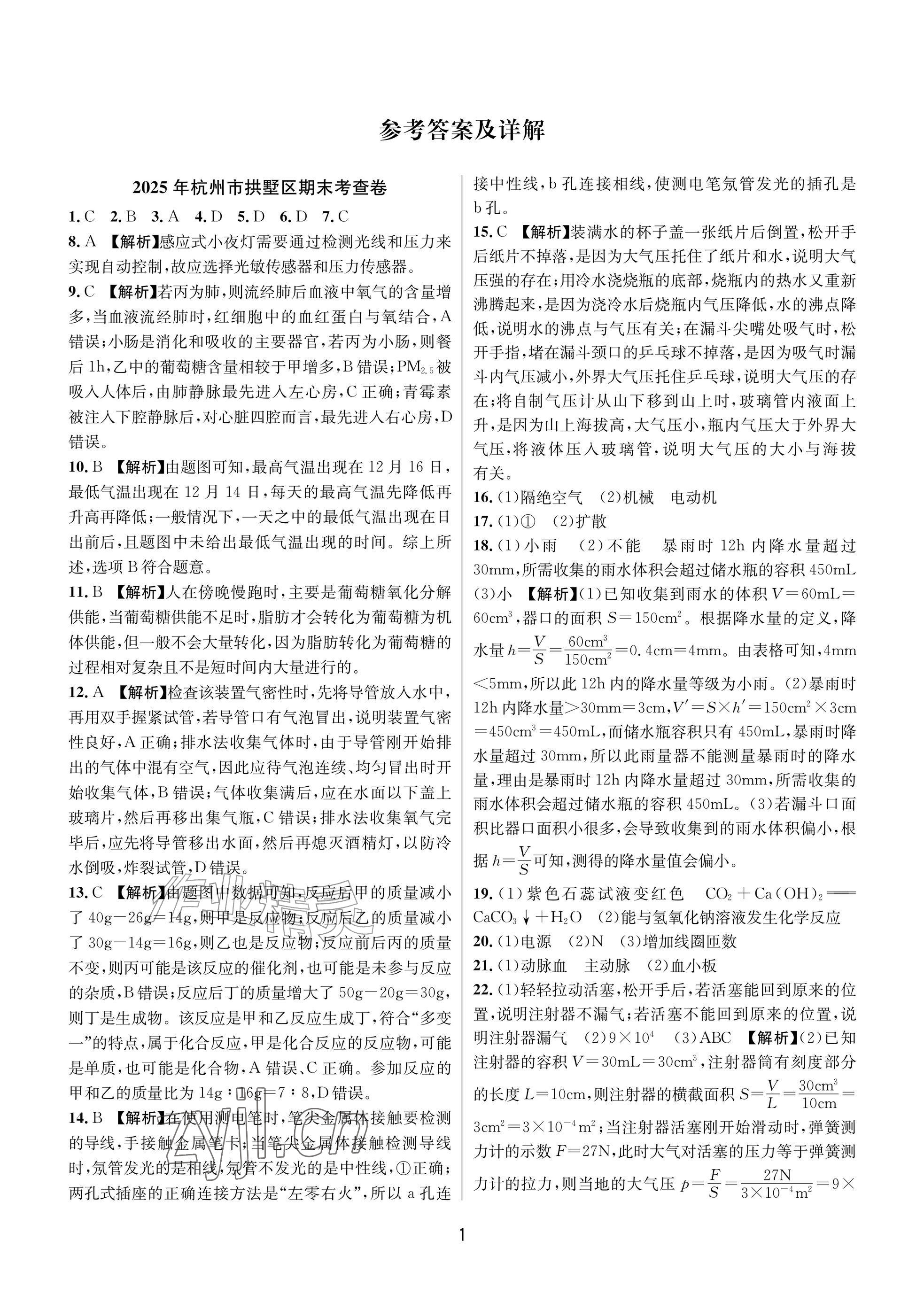2026年期末试卷汇编浙江教育出版社八年级科学下册浙教版&nbsp;参考答案第1页