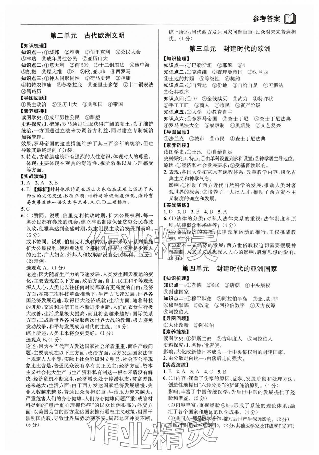 2024年廣東名師講練通中考總復(fù)習(xí)歷史深圳專(zhuān)版 第9頁(yè)