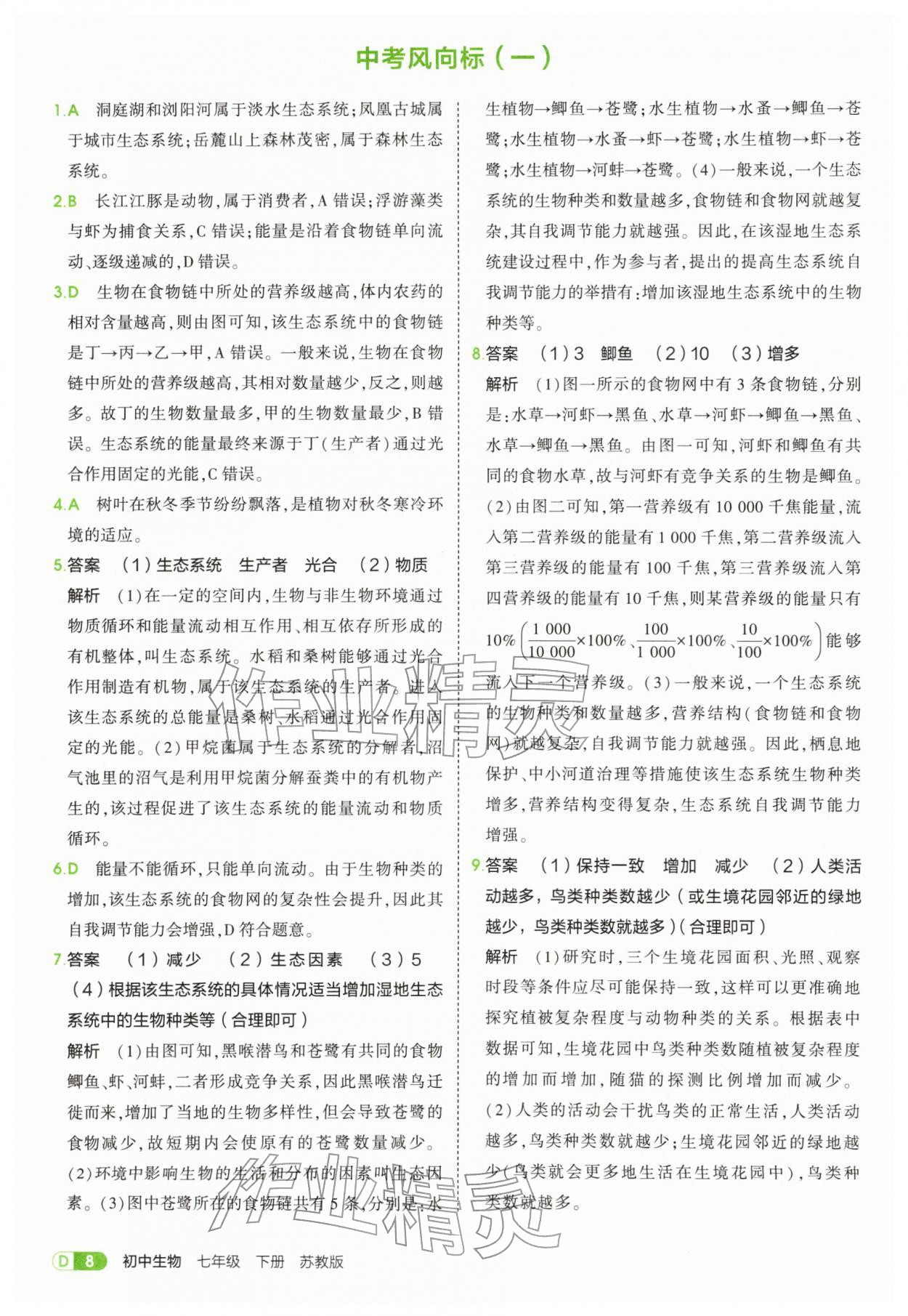 2026年5年中考3年模拟七年级生物下册苏教版&nbsp;第8页