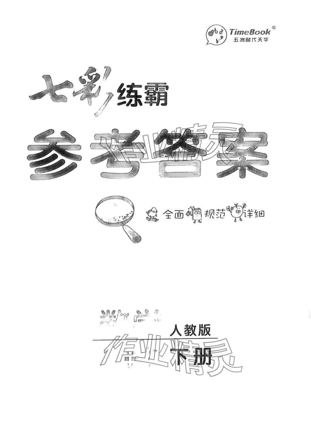 2024年七彩練霸六年級數(shù)學(xué)下冊人教版 第1頁