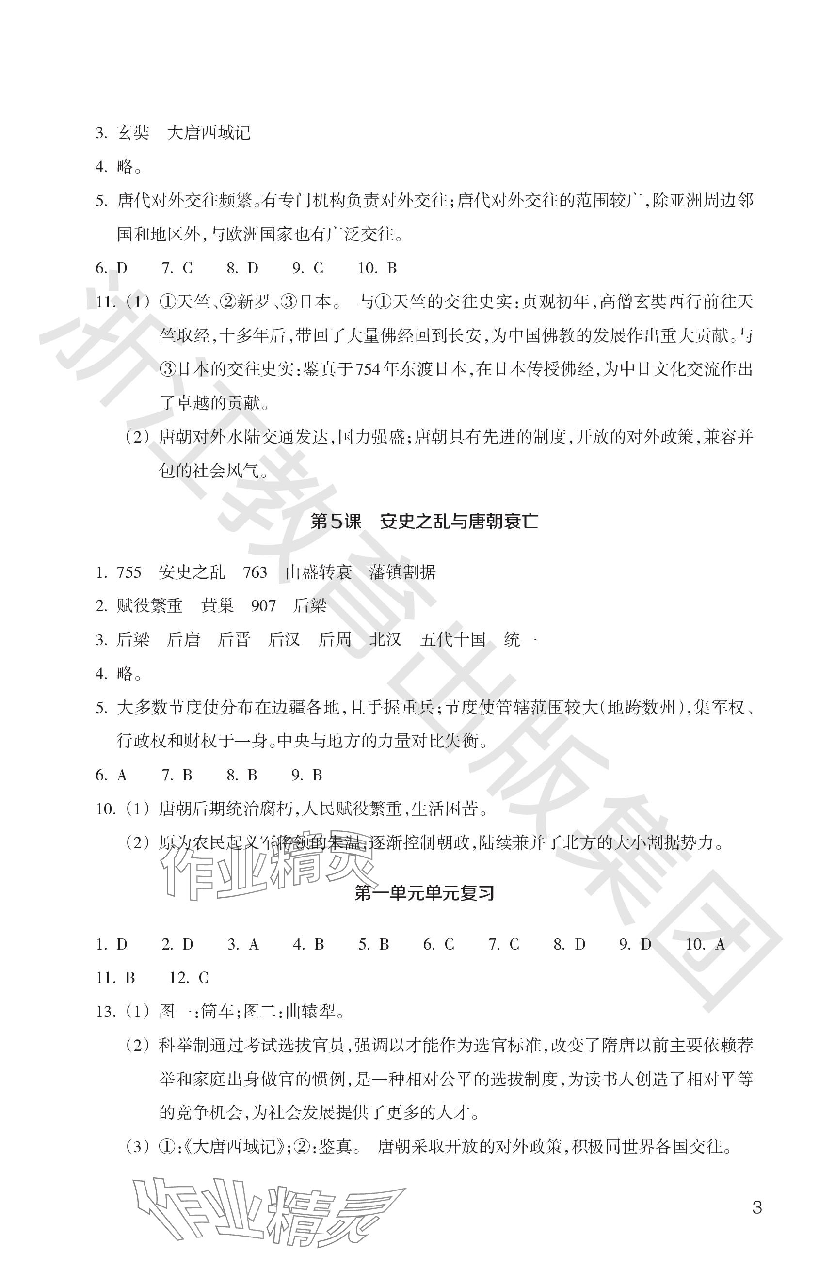 2024年歷史與社會(huì)作業(yè)本浙江教育出版社七年級(jí)下冊(cè)人教版 參考答案第3頁