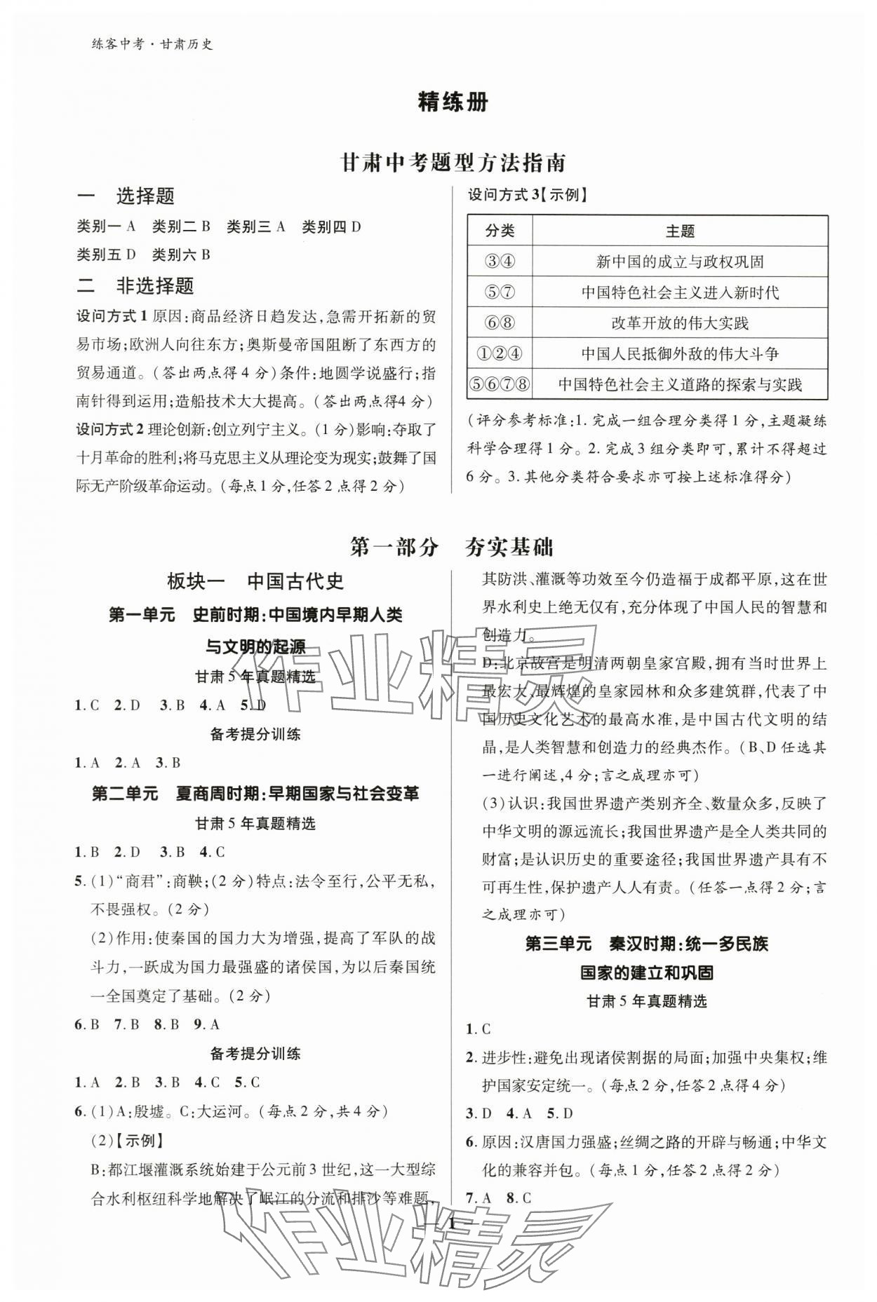 2024年練客中考提優(yōu)方案歷史甘肅專版 參考答案第1頁