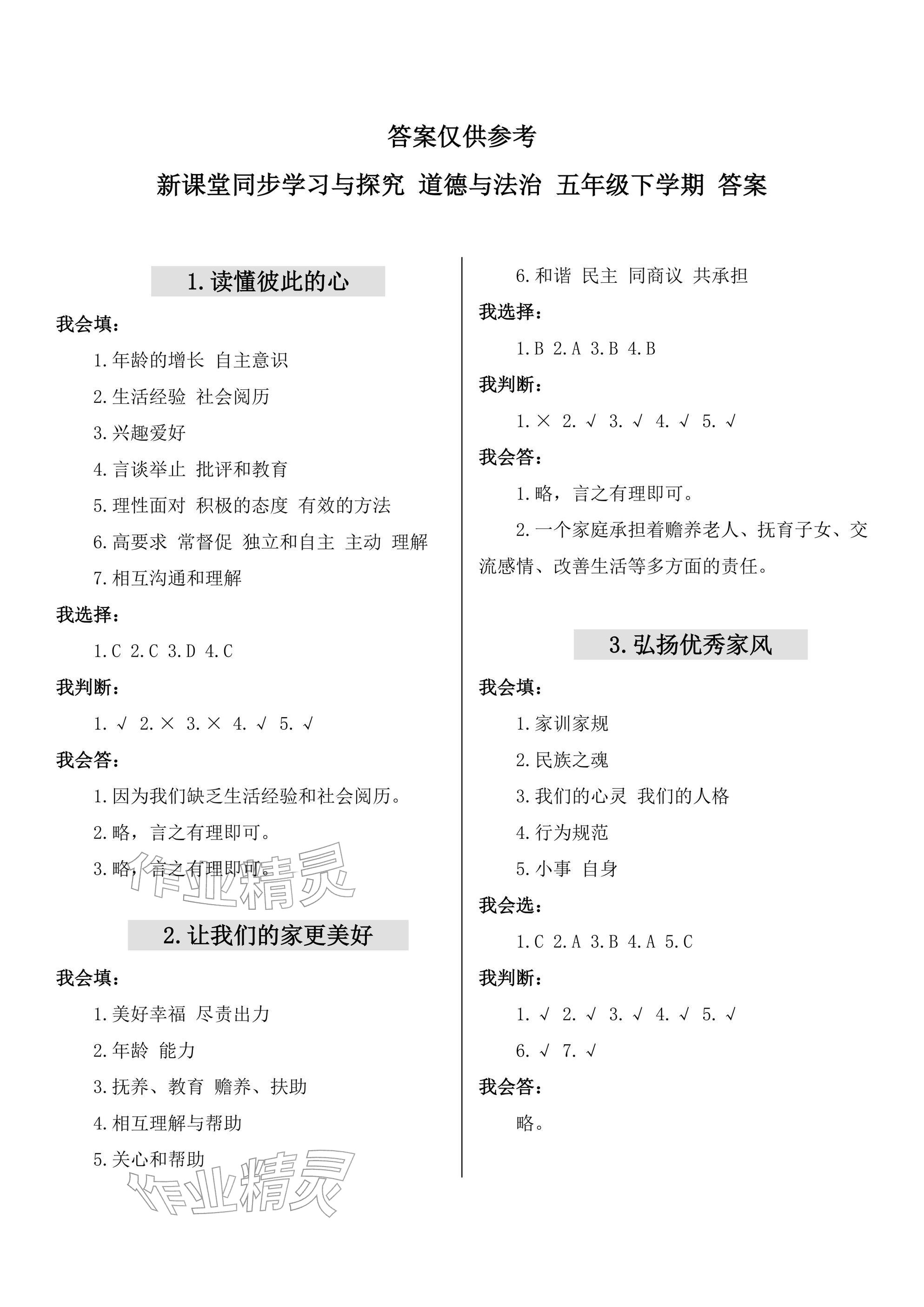 2026年新课堂同步学习与探究五年级道德与法治下册人教版&nbsp;参考答案第1页