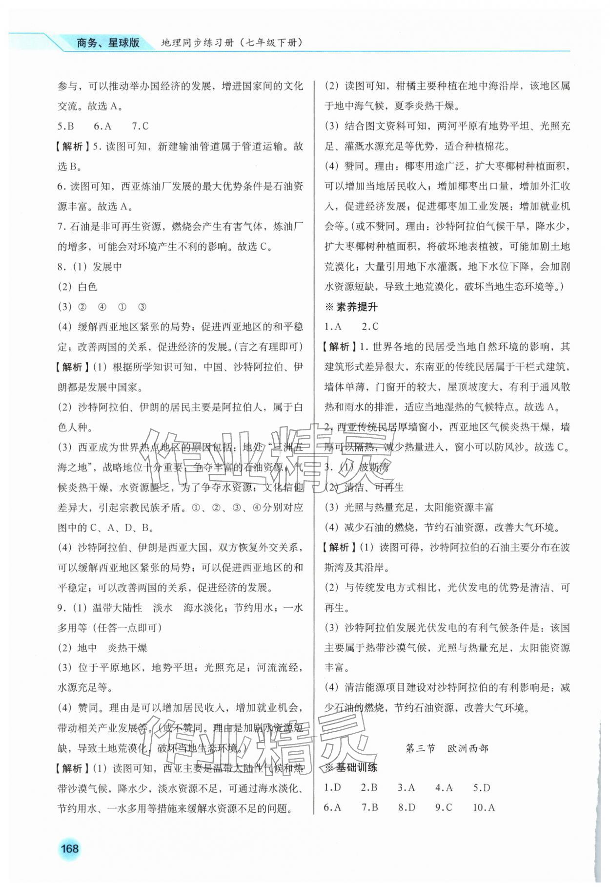 2026年地理同步练习册七年级下册商务星球版&nbsp;第6页