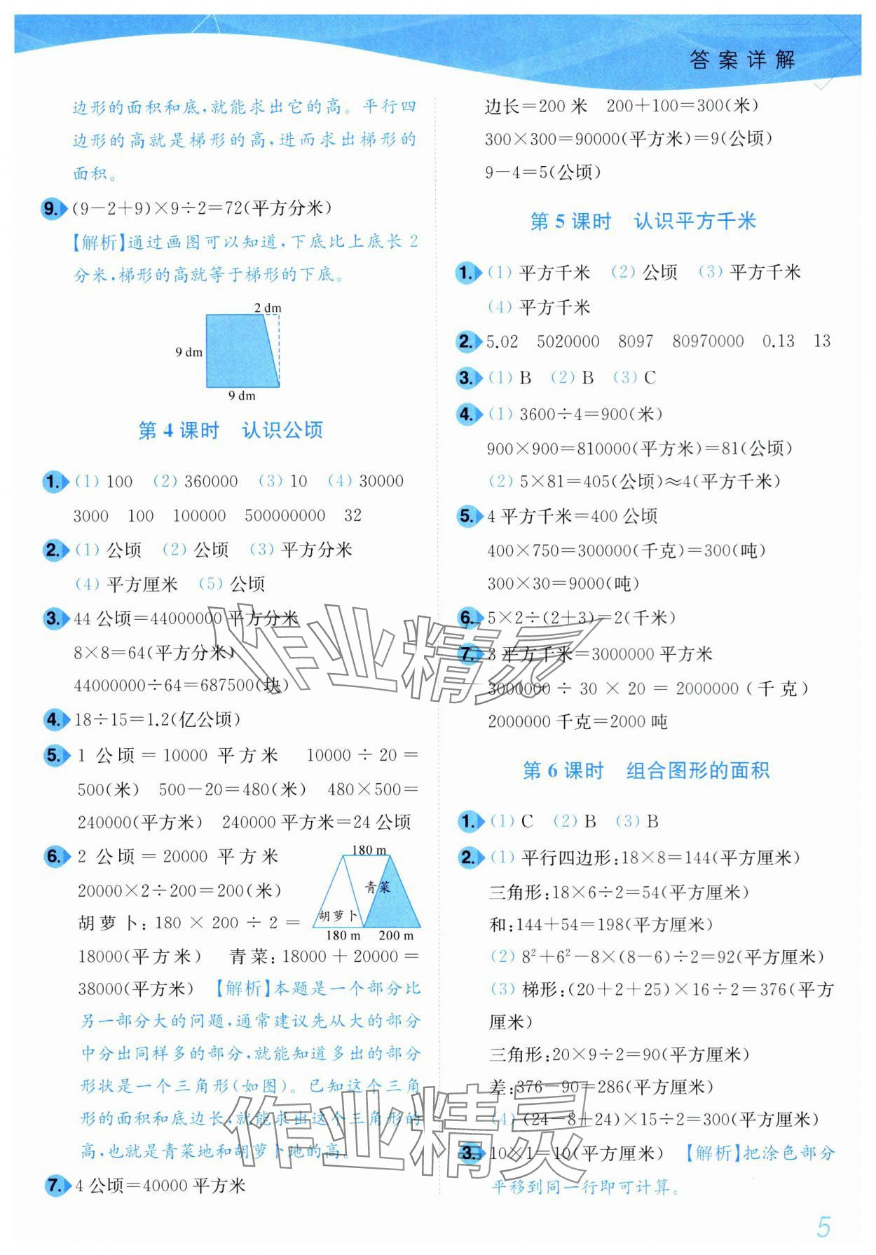 2024年小題狂做培優(yōu)作業(yè)本五年級(jí)數(shù)學(xué)上冊(cè)蘇教版 參考答案第5頁(yè)