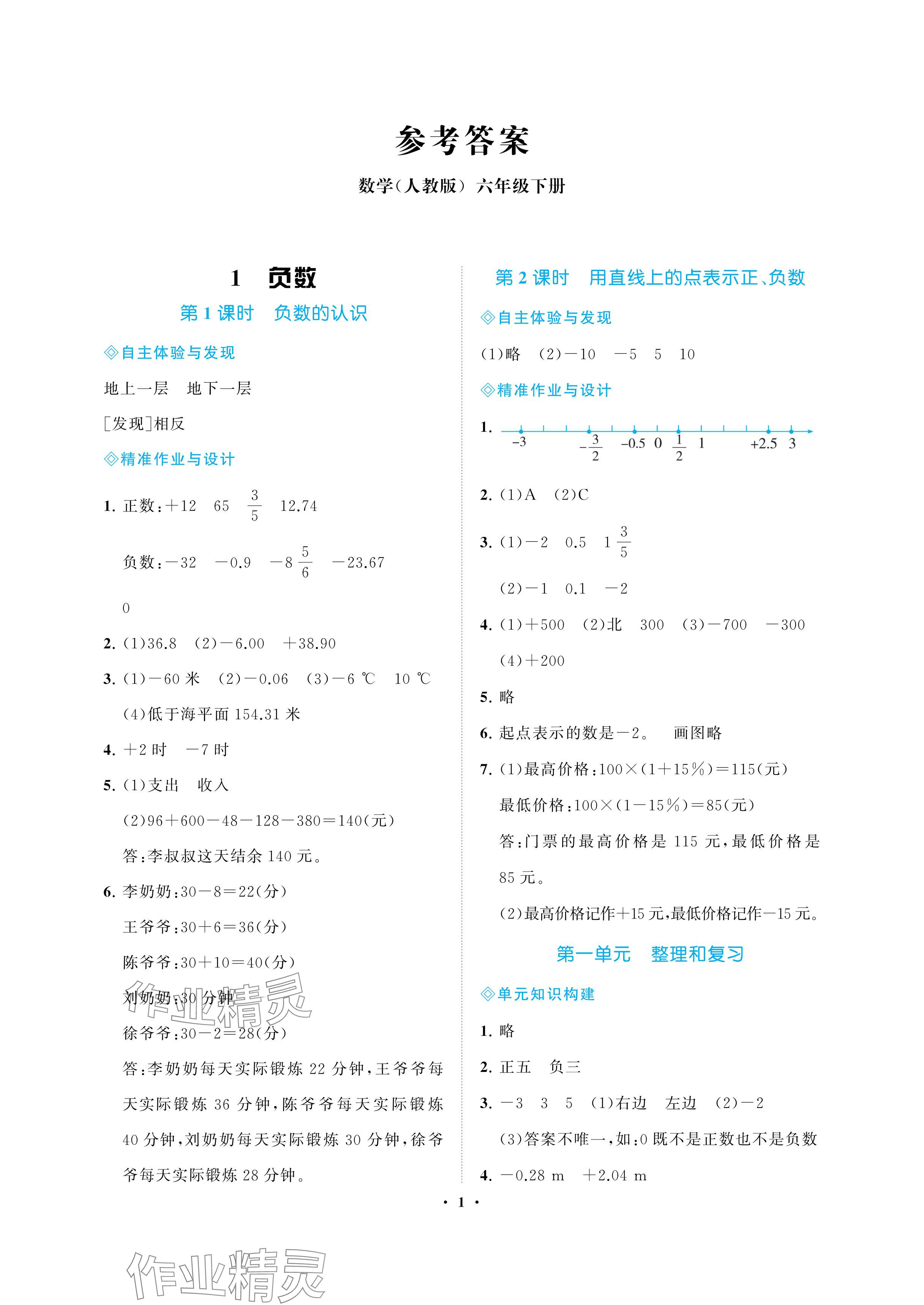 2024年新課程學(xué)習(xí)指導(dǎo)海南出版社六年級(jí)數(shù)學(xué)下冊(cè)人教版 參考答案第1頁(yè)