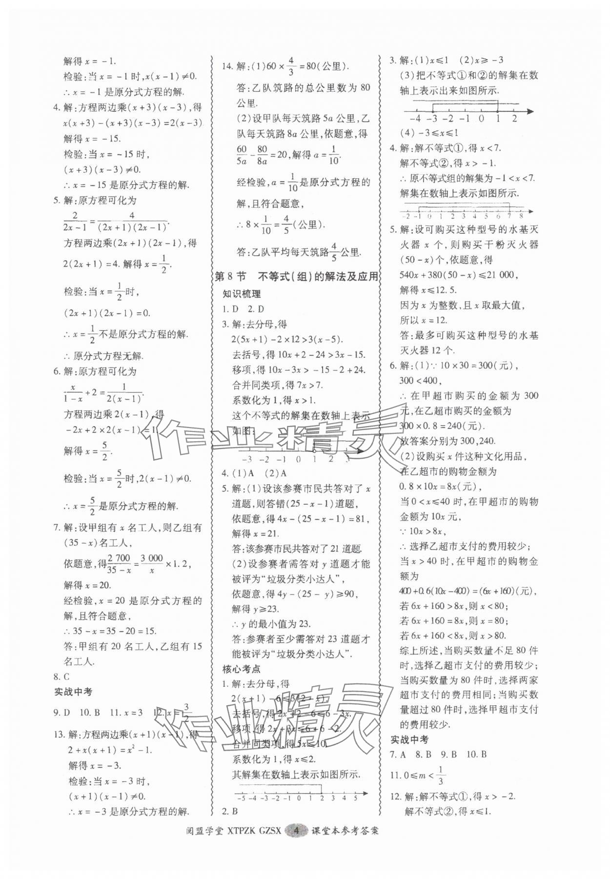 2025年中考專項新突破數(shù)學(xué)廣州專版 參考答案第4頁