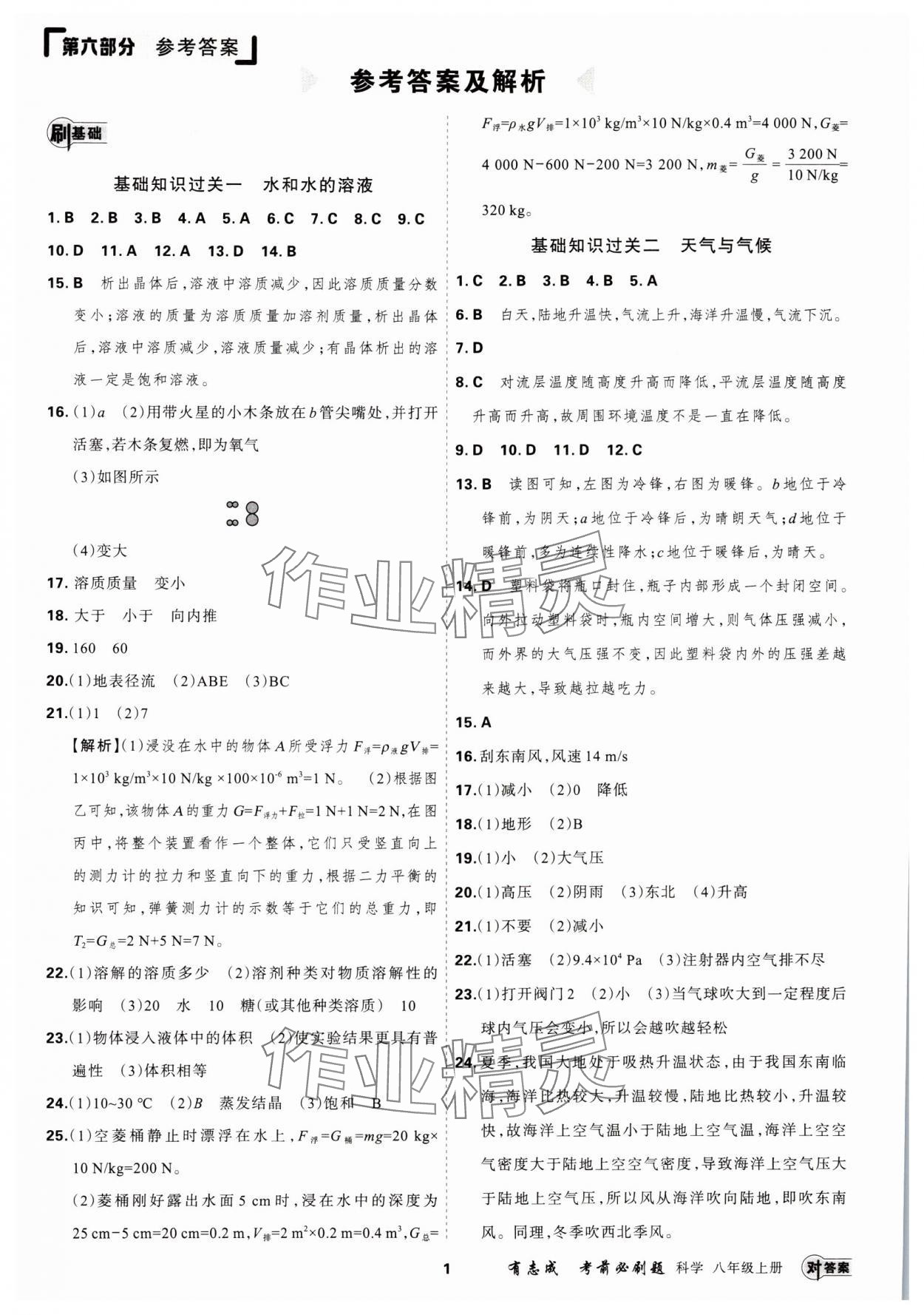 2024年有志成考前必刷題八年級科學(xué)上冊浙教版 第1頁