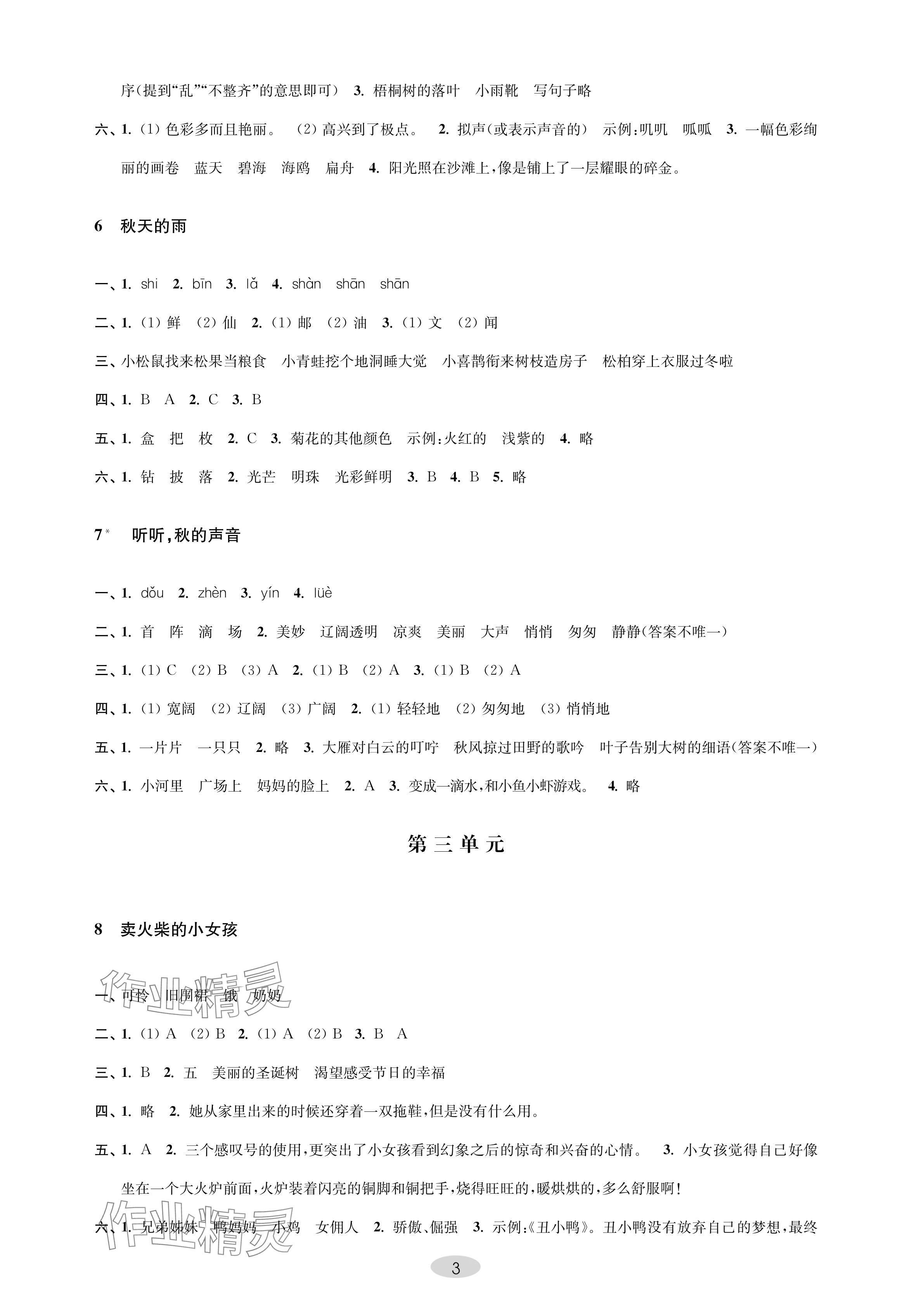 2024年關(guān)鍵能力進(jìn)階三年級(jí)語(yǔ)文上冊(cè)人教版 參考答案第3頁(yè)