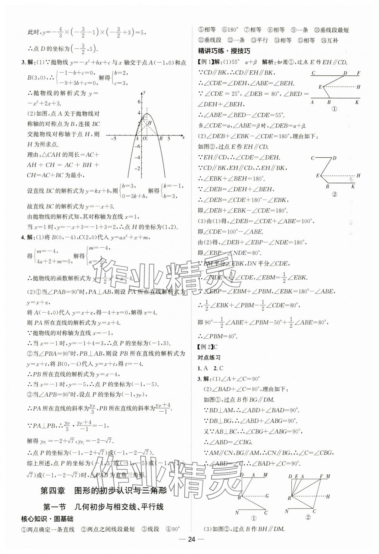 2024年中考零距離數(shù)學(xué)濰坊專版 第24頁