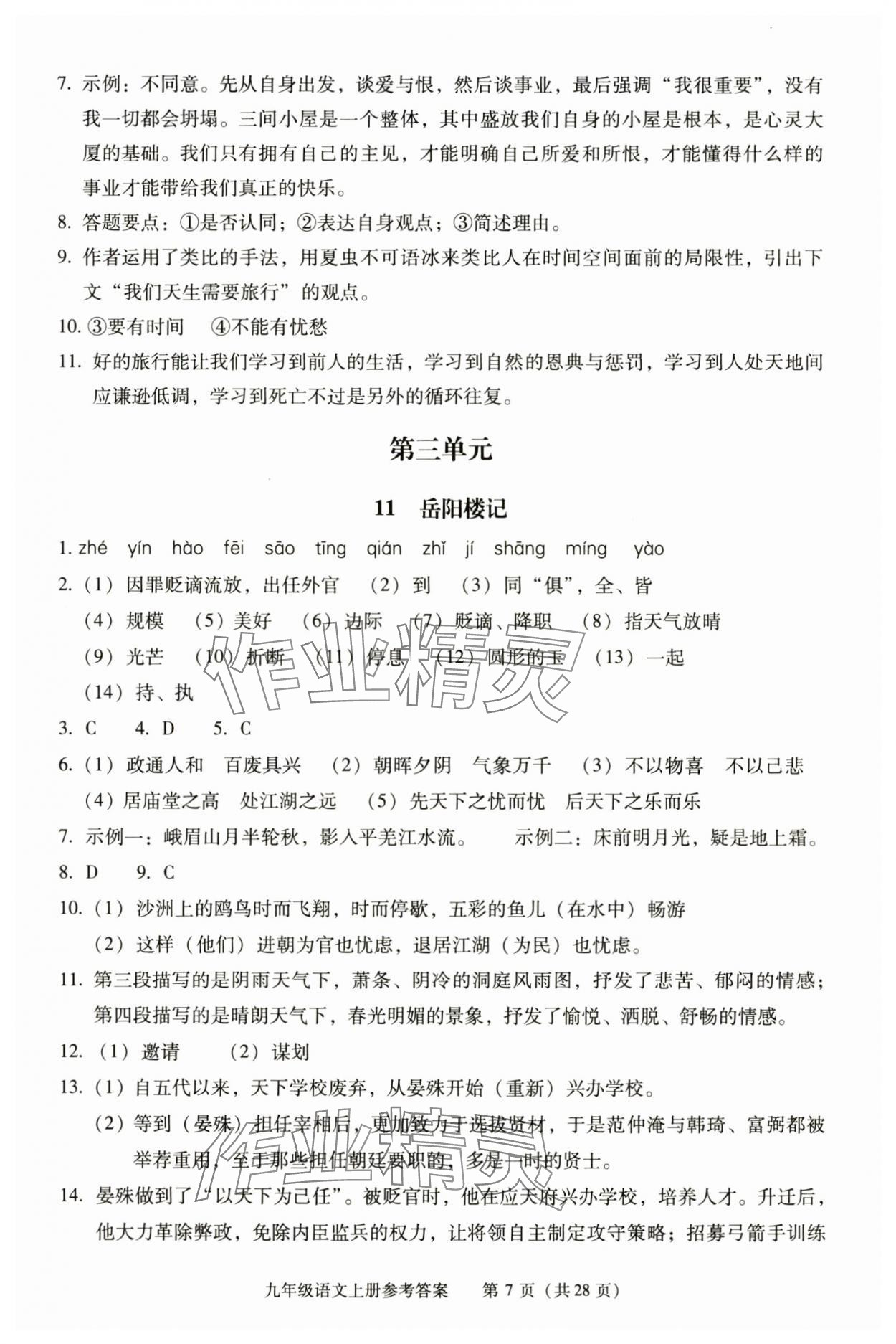 2025年学习探究诊断九年级语文上册人教版 第7页