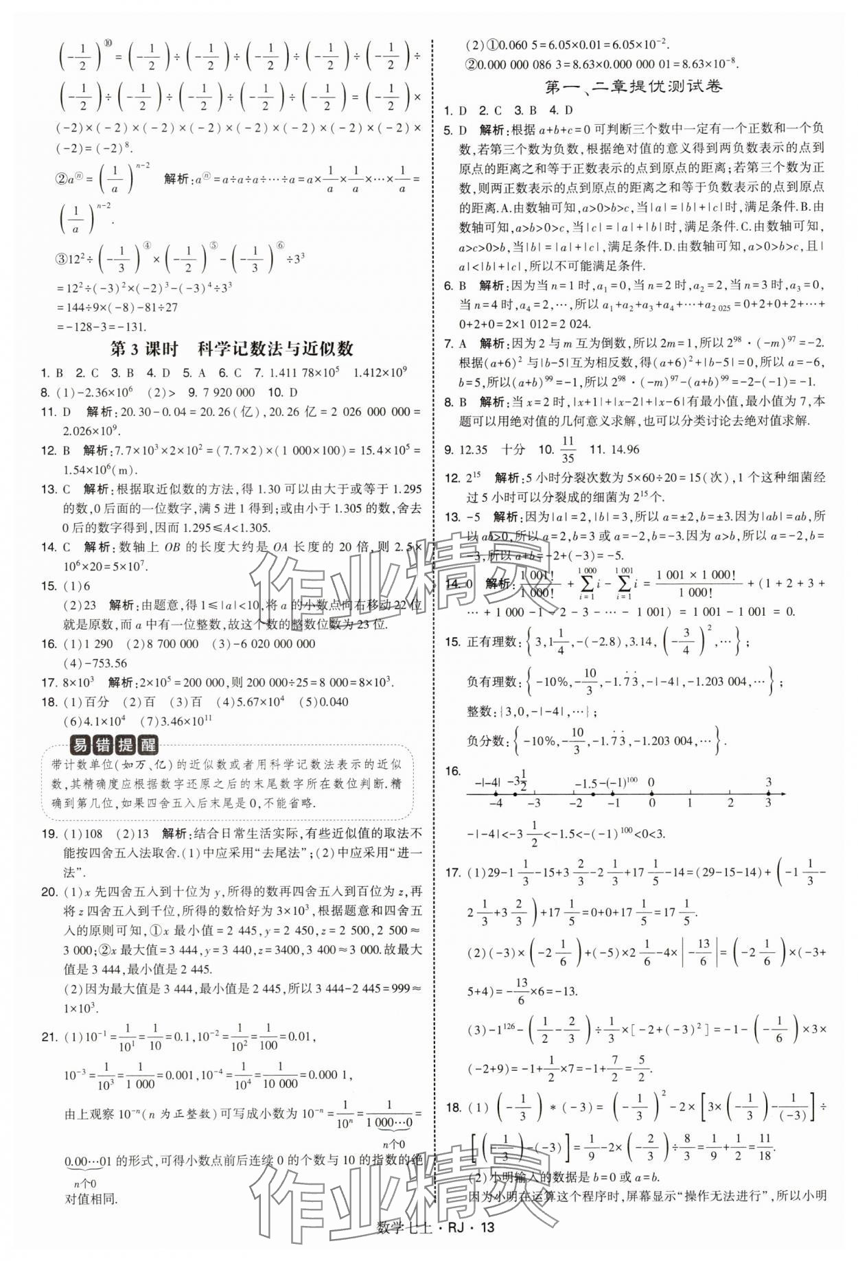 2025年學(xué)霸題中題七年級數(shù)學(xué)上冊人教版 第13頁
