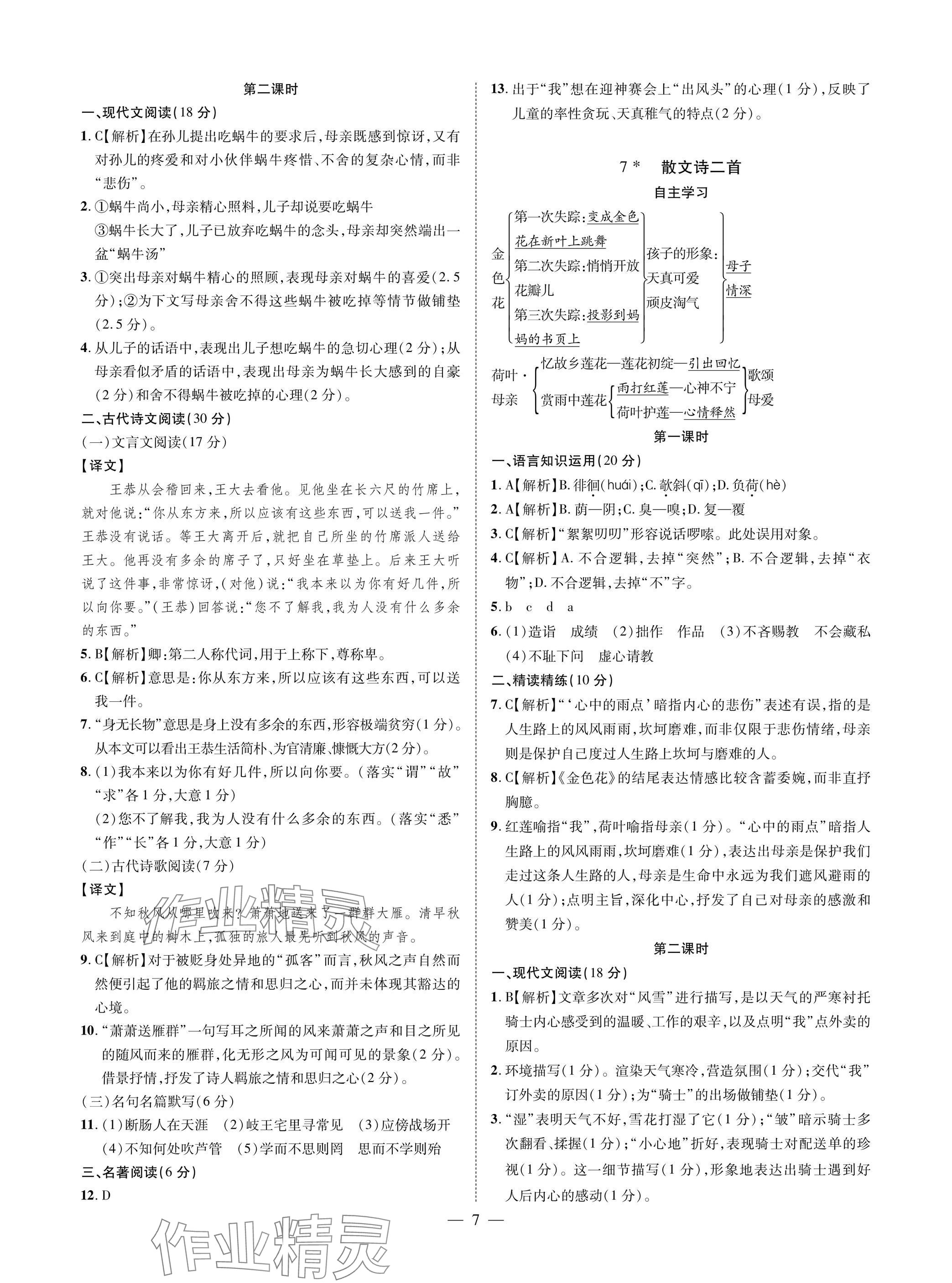 2025年学典四川七年级语文上册人教版 参考答案第7页