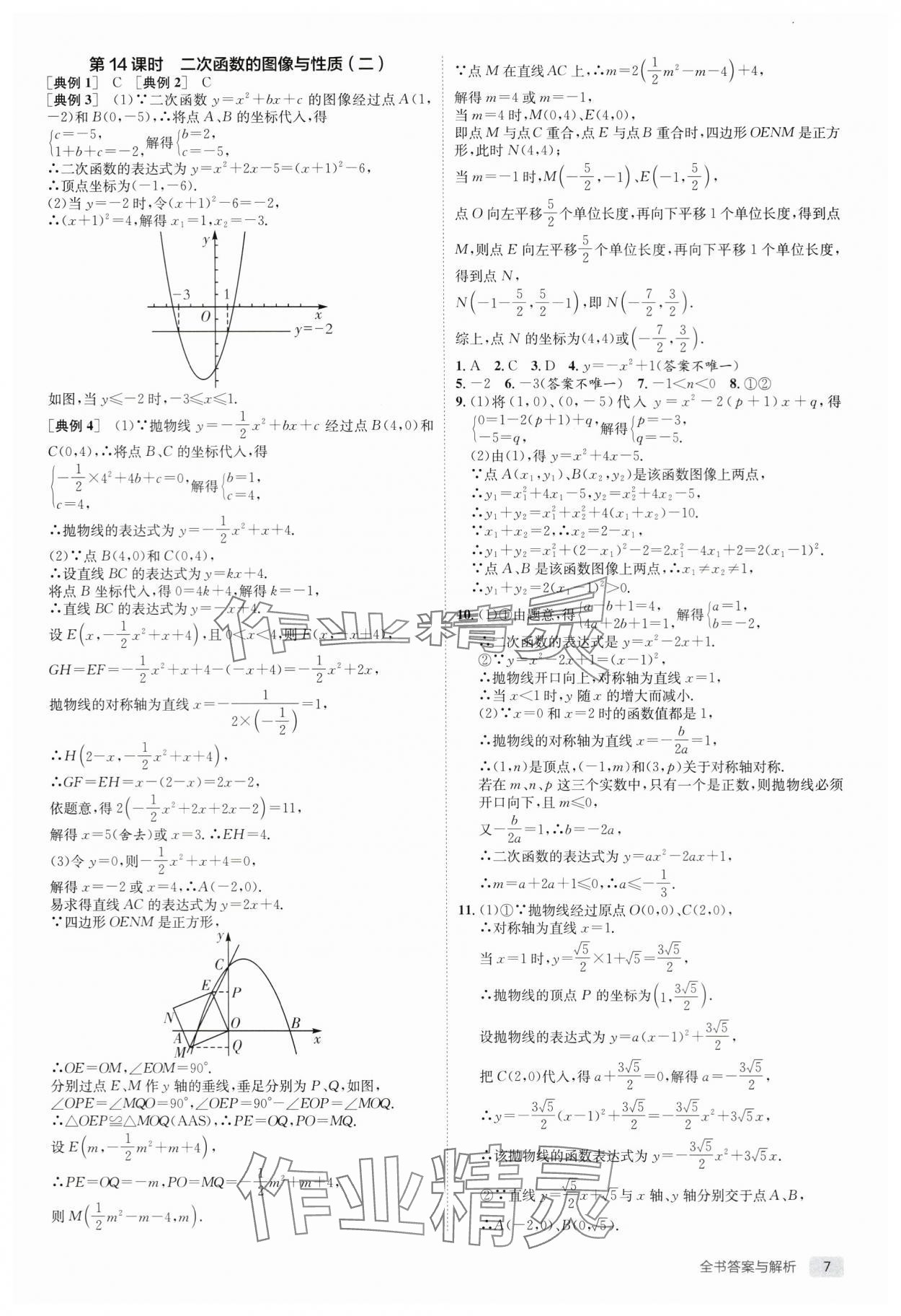 2024年實(shí)驗(yàn)班中考總復(fù)習(xí)數(shù)學(xué)通用版江蘇專版 第7頁