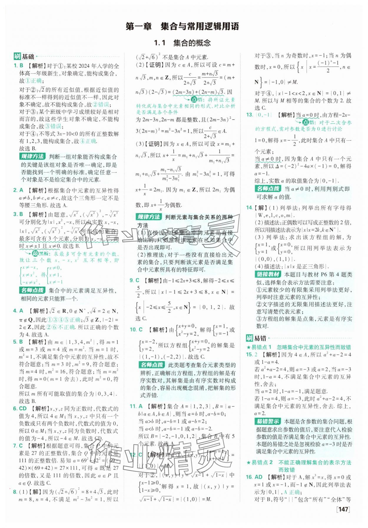 2025年高中必刷題數(shù)學(xué)必修第一冊人教版A版 參考答案第1頁